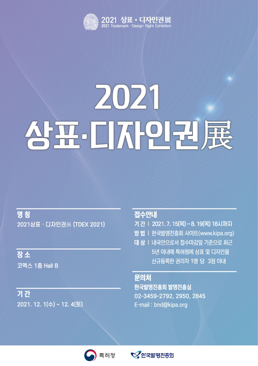 붙임2.2021년 우수상표디자인권 공모전 포스터.jpg