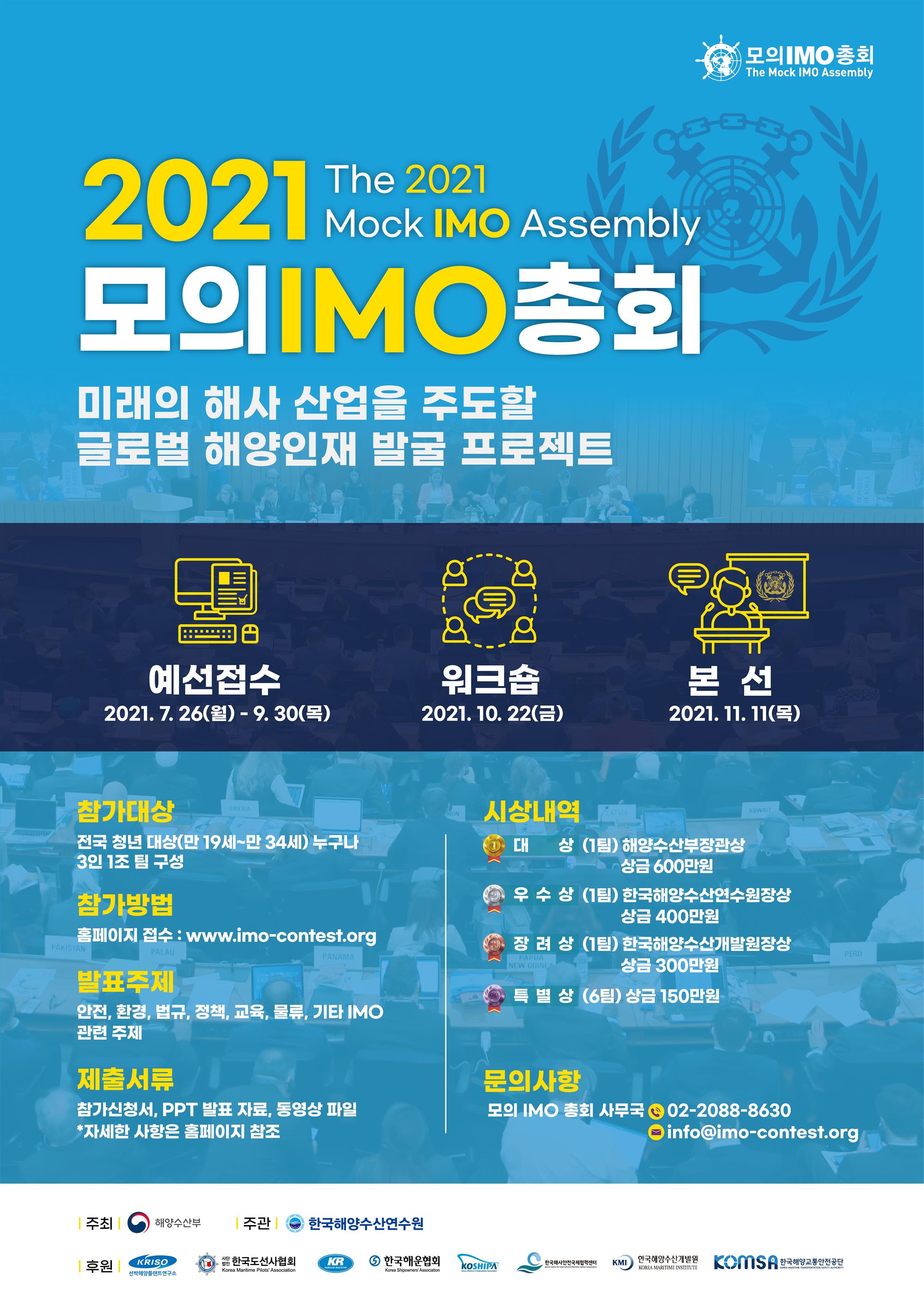 붙임1. 2021모의IMO총회_포스터.jpg