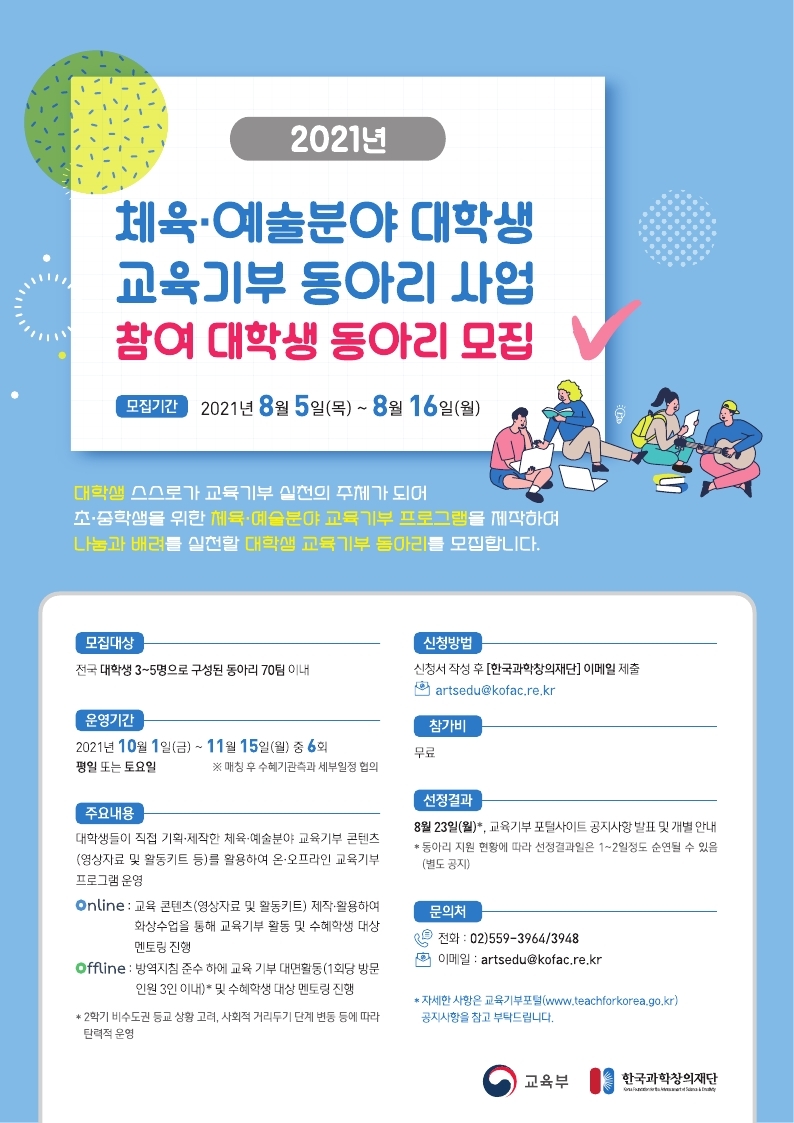 [붙임2] 2021년_체육·예술분야_대학생_교육기부_동아리웹포스터.jpg