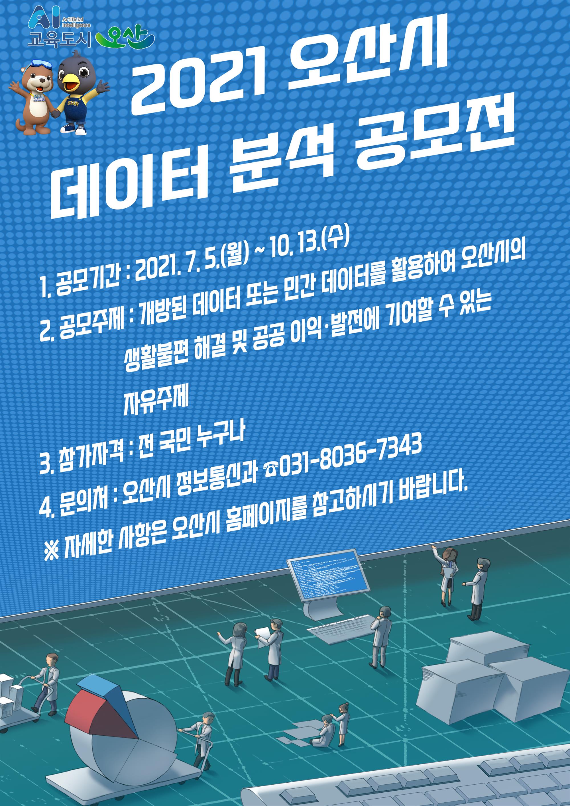 (기간연장)2021오산시데이터분석공모전 포스터2(세방고딕체)10월13일(수).jpg