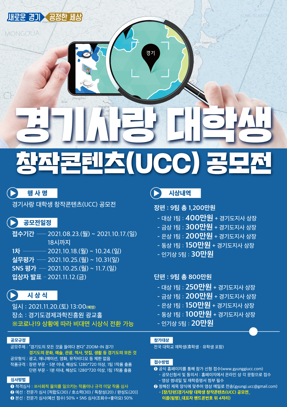 경기사랑 대학생 창작콘텐츠(UCC) 공모전 포스터_통합_시안.jpg
