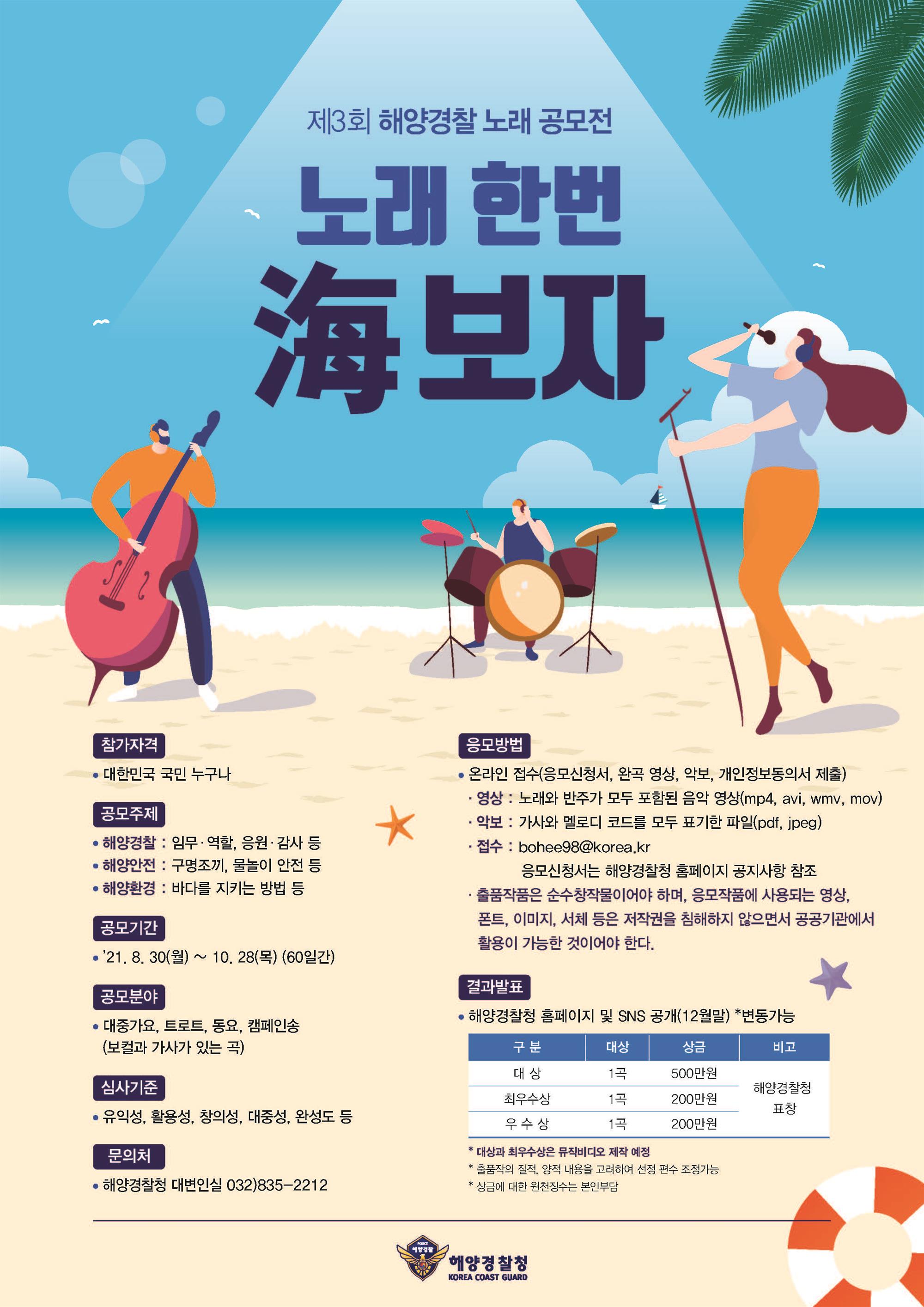 제3회 해양경찰 노래 공모전 안내 포스터.jpg