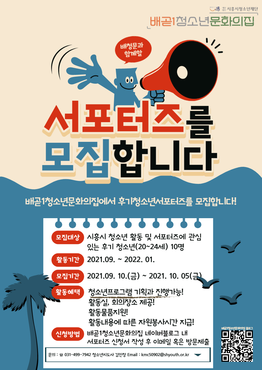 2021 배곧1청소년문화의집 후기청소년서포터즈 모집 안내문.jpg