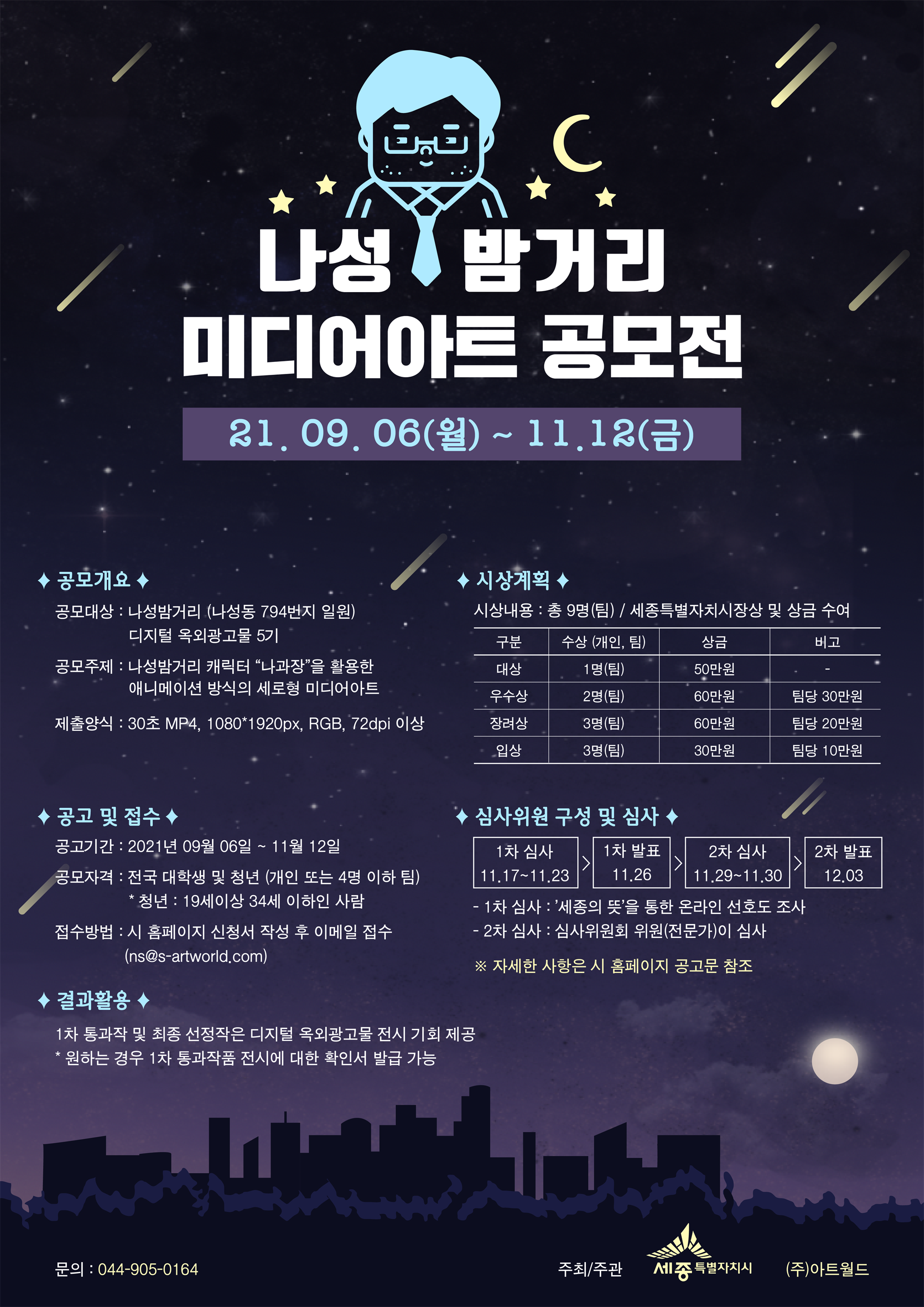 나성밤거리 미디어아트 공모전 포스터.png