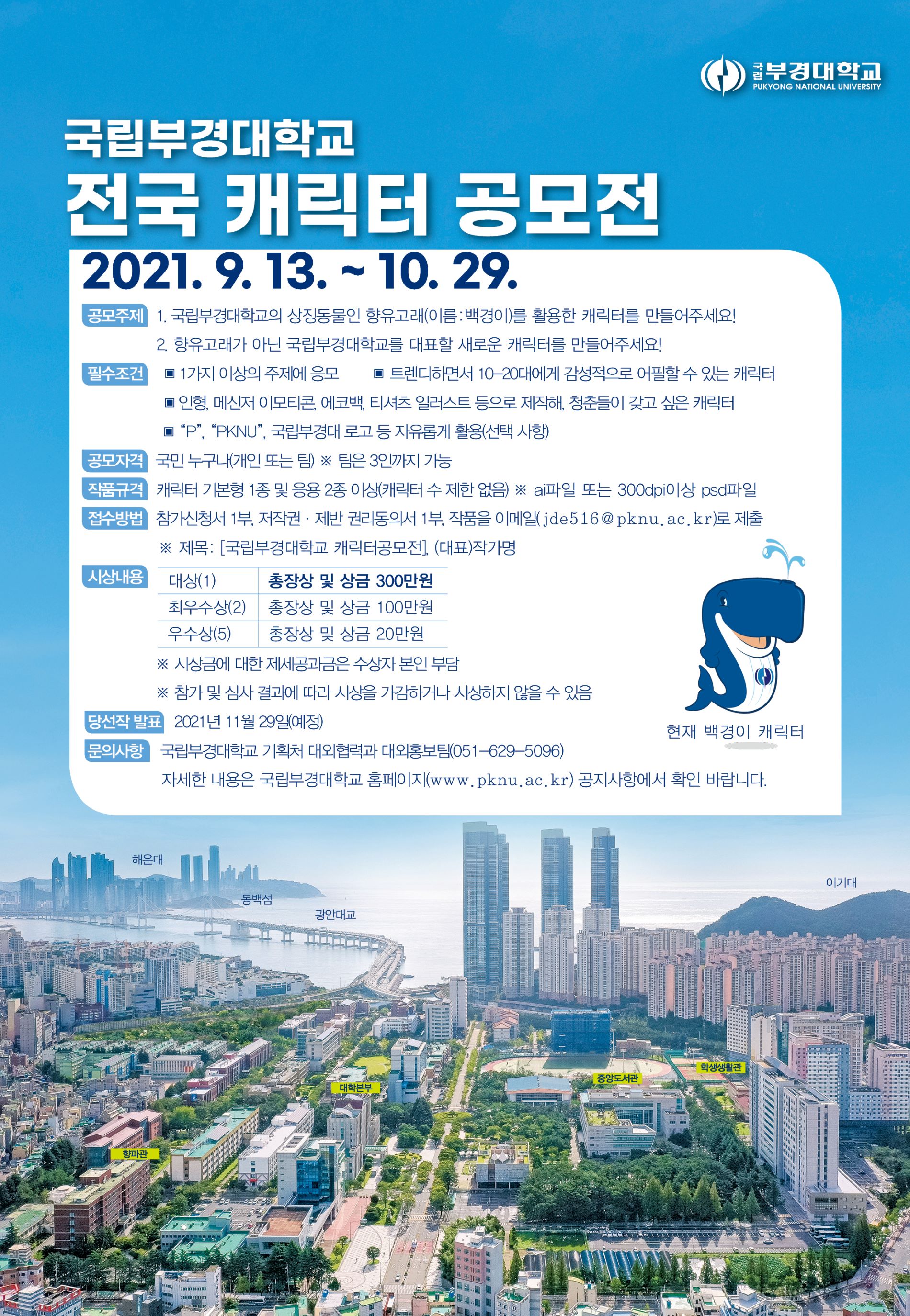 국립부경대학교 전국 캐릭터 공모전 포스터.jpg