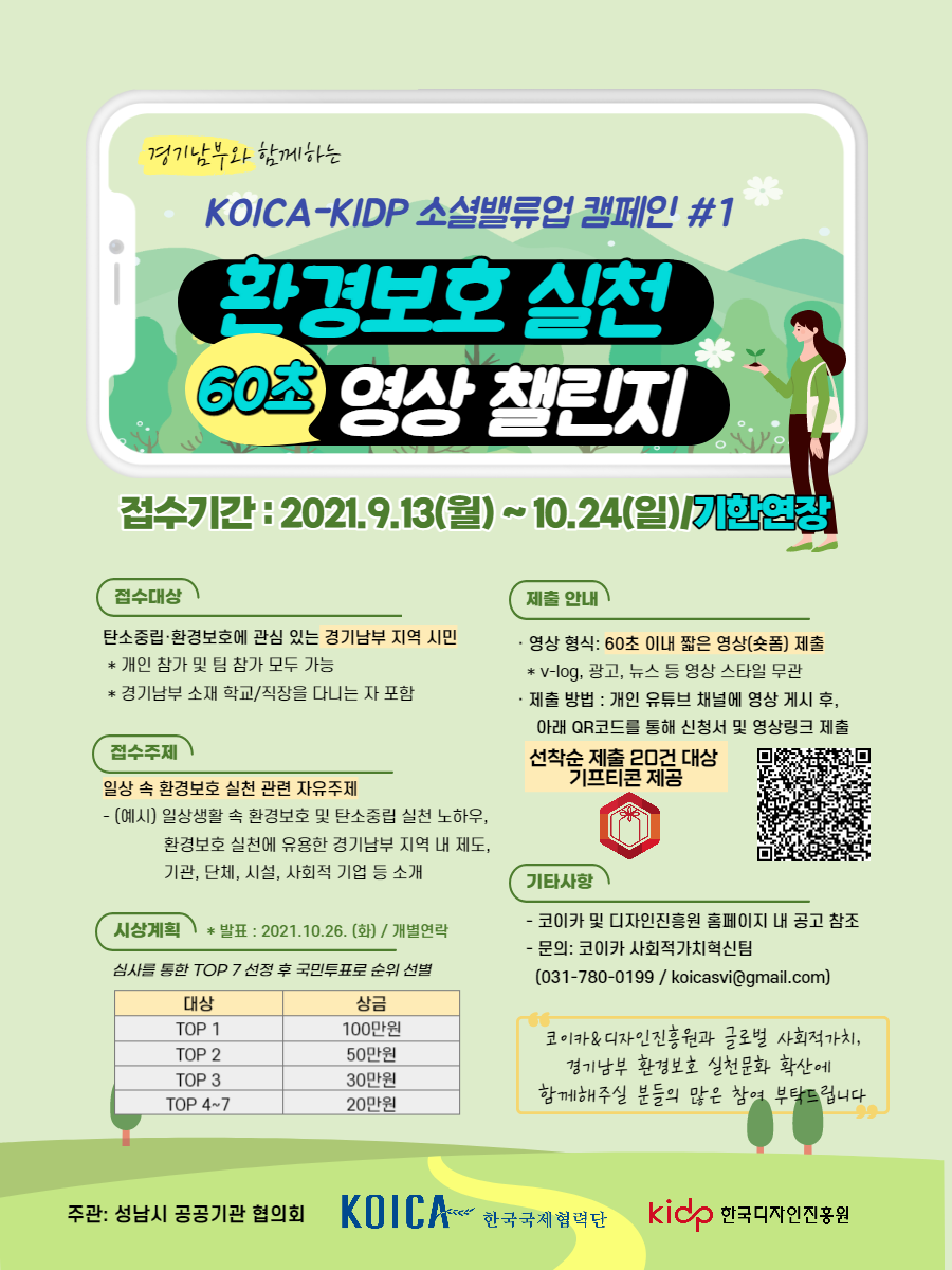 환경보호실천 60초 영상챌린지_포스터.png