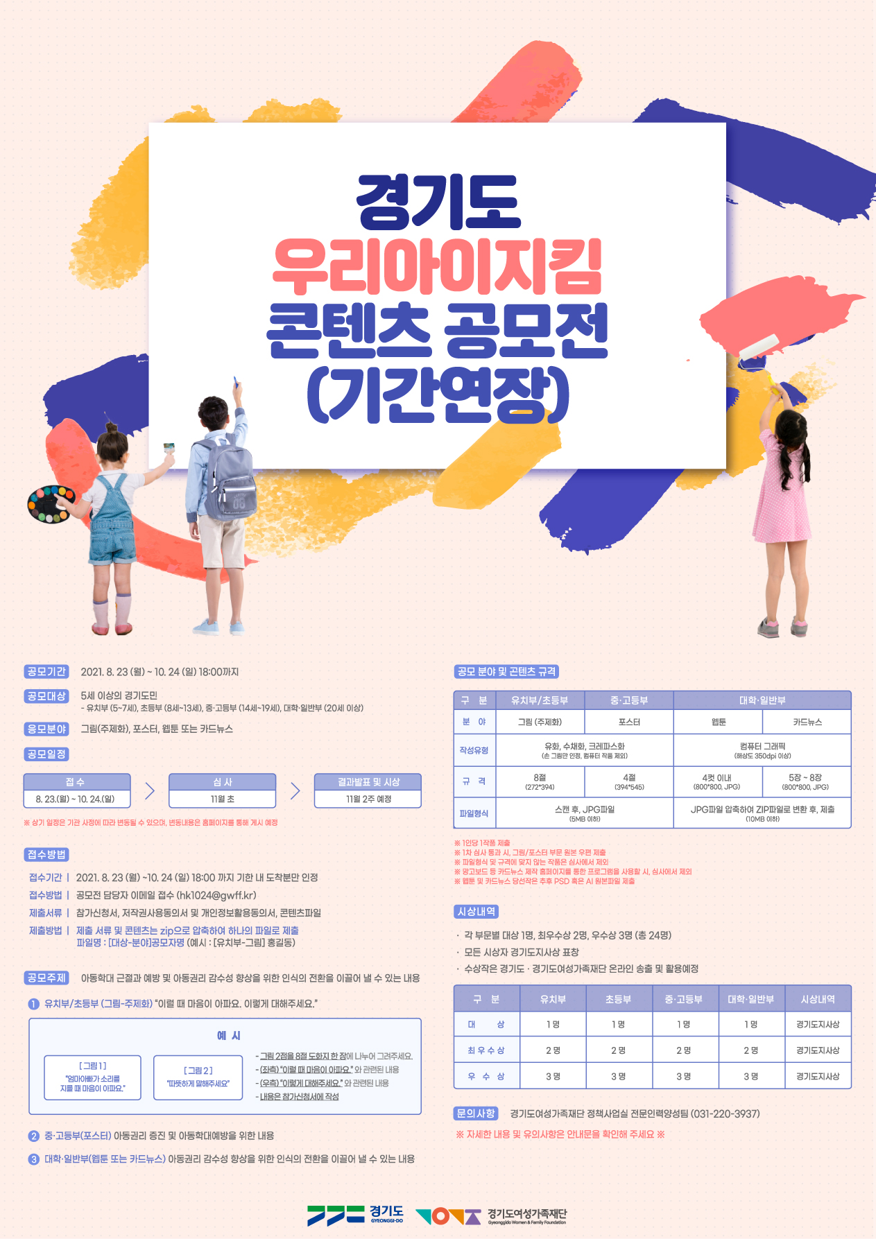 2021-경기도-우리아이-지킴-공모전_이미지.jpg