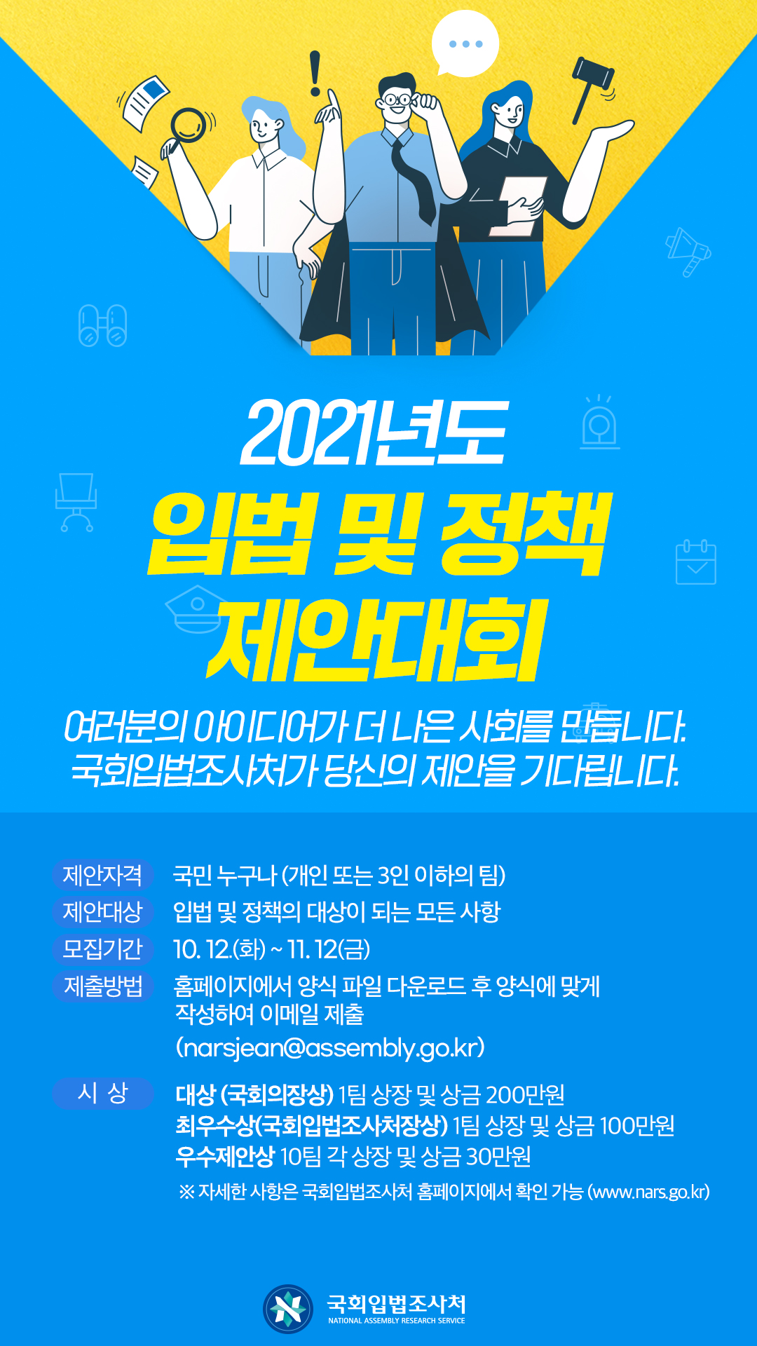 『2021년 입법 및 정책 제안대회』 시행 공고문(안) (1).jpg