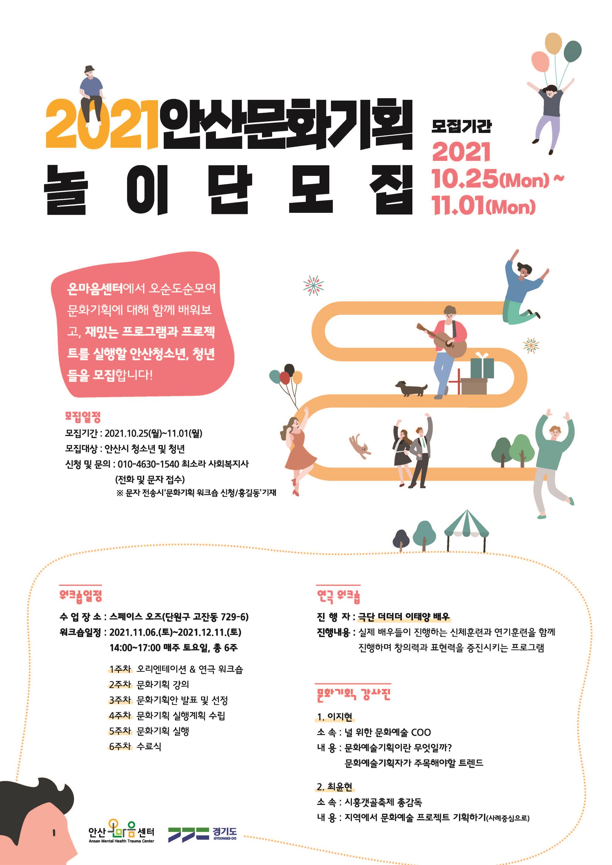 안산온마음센터 2021 안산문화기회 놀이단 모집(모집기간 연장).jpg