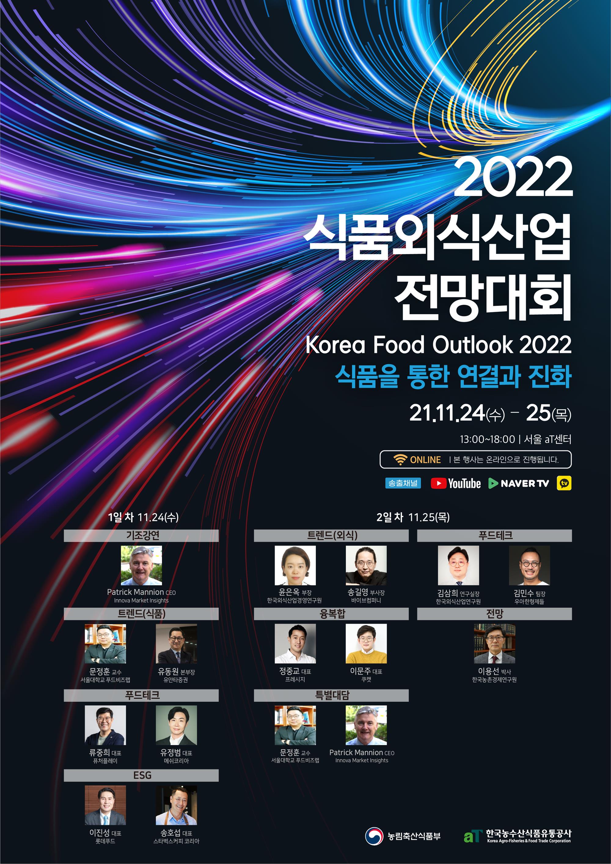 2022 식품외식산업 전망대회 포스터.jpg