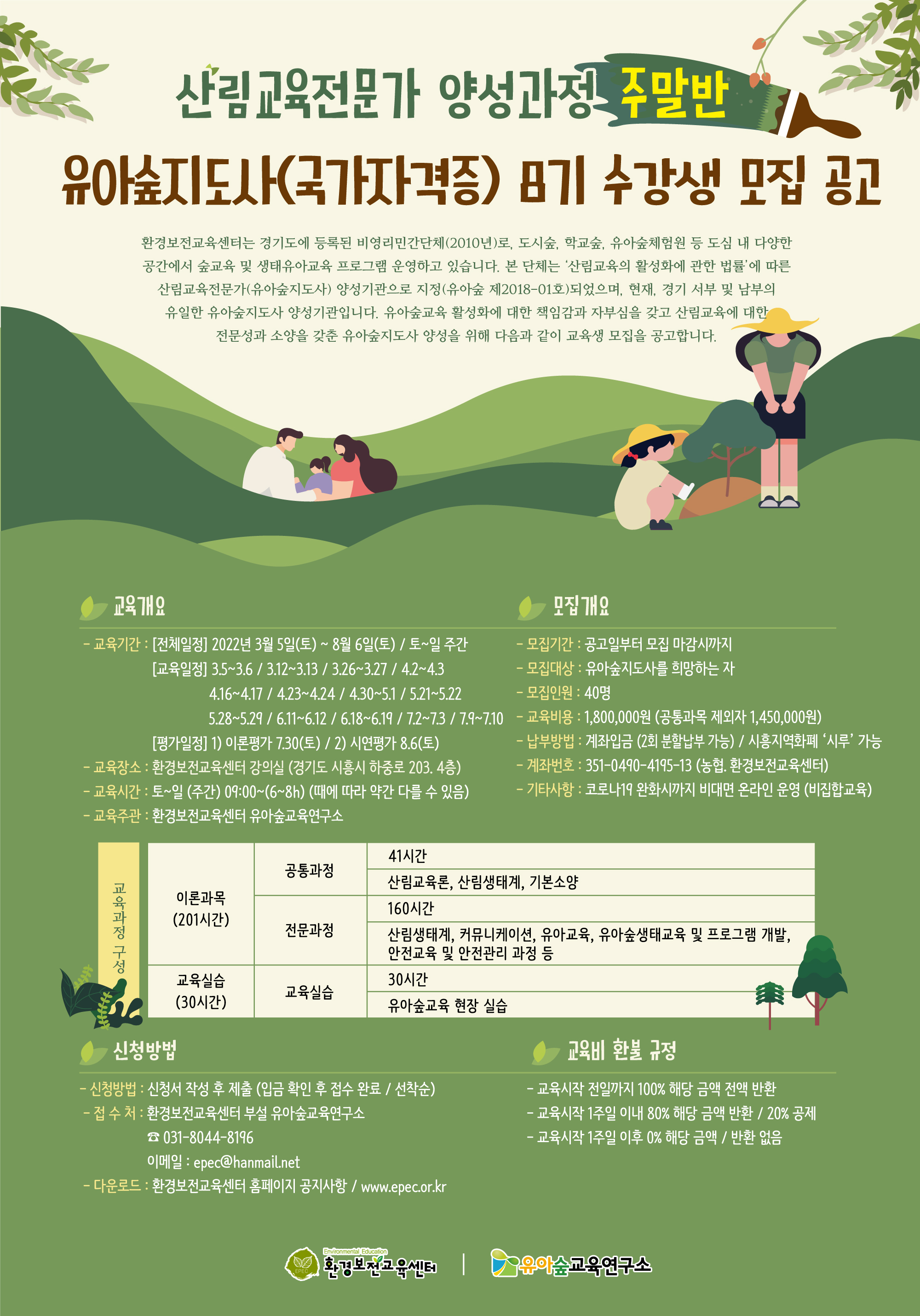 유아숲지도사  8기 수강생 모집 공고 (22년 3월 개강, 주말반).jpg