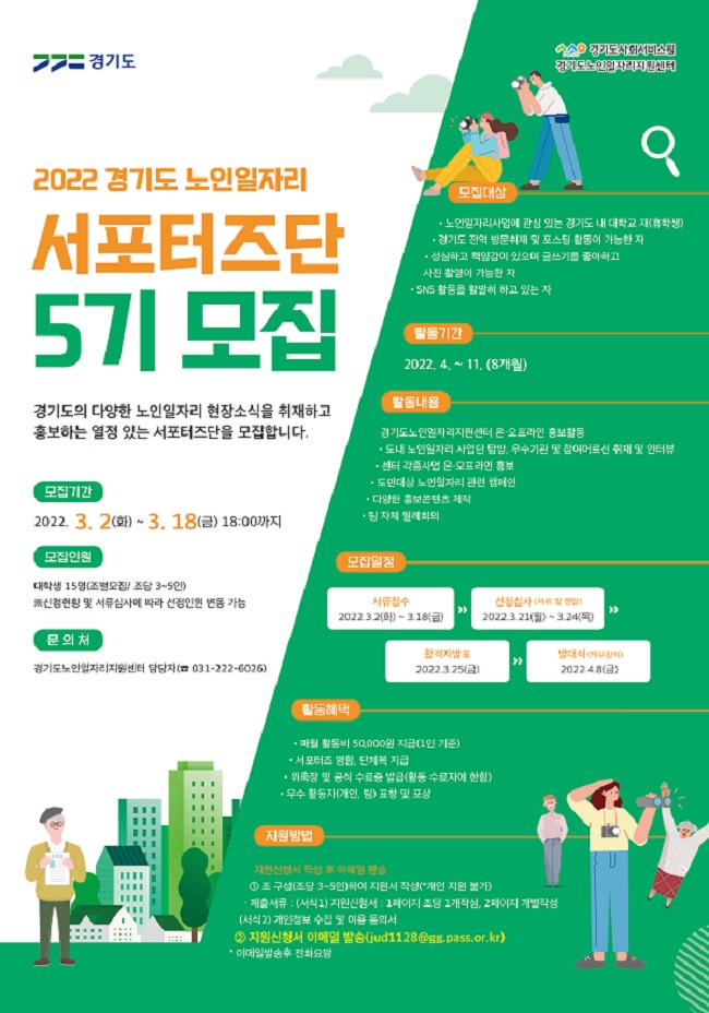2022 경기도 노인일자리 서포터즈단 5기 모집.jpg
