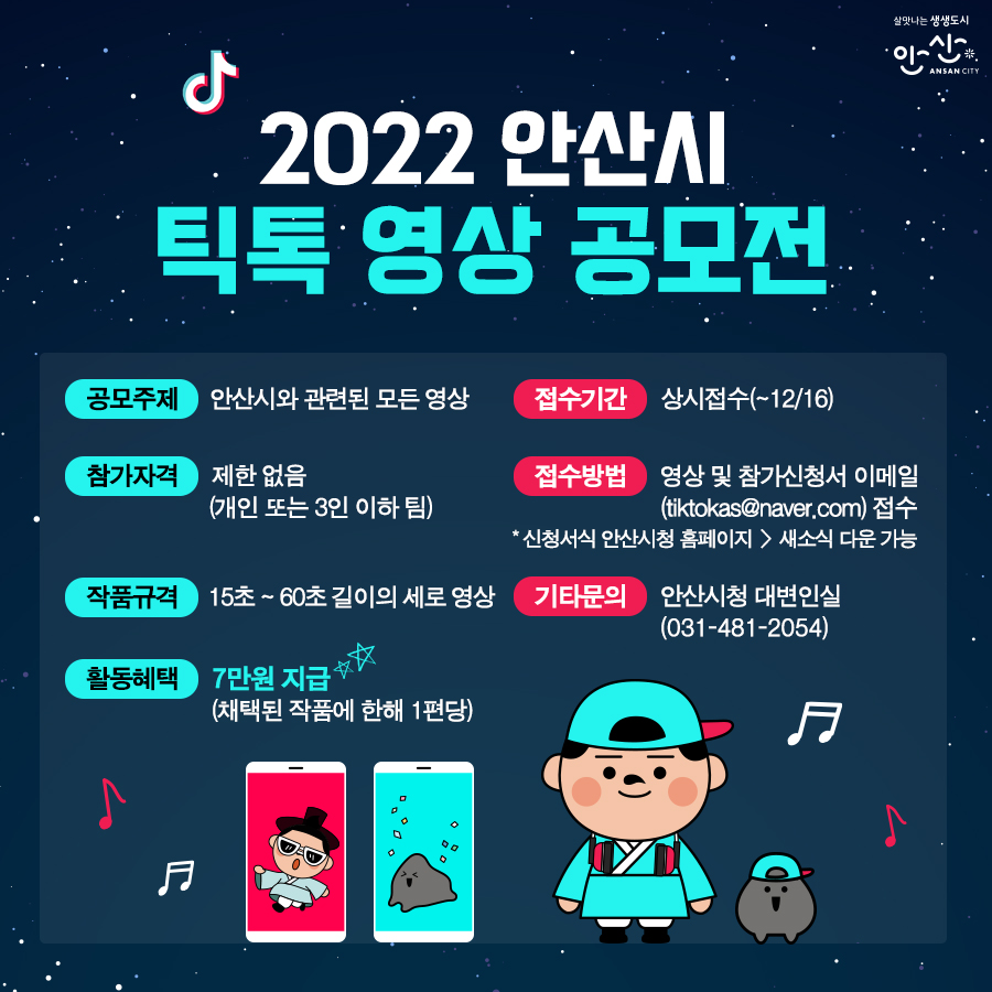 2022 안산시 틱톡 영상 공모전 홍보 이미지.jpg