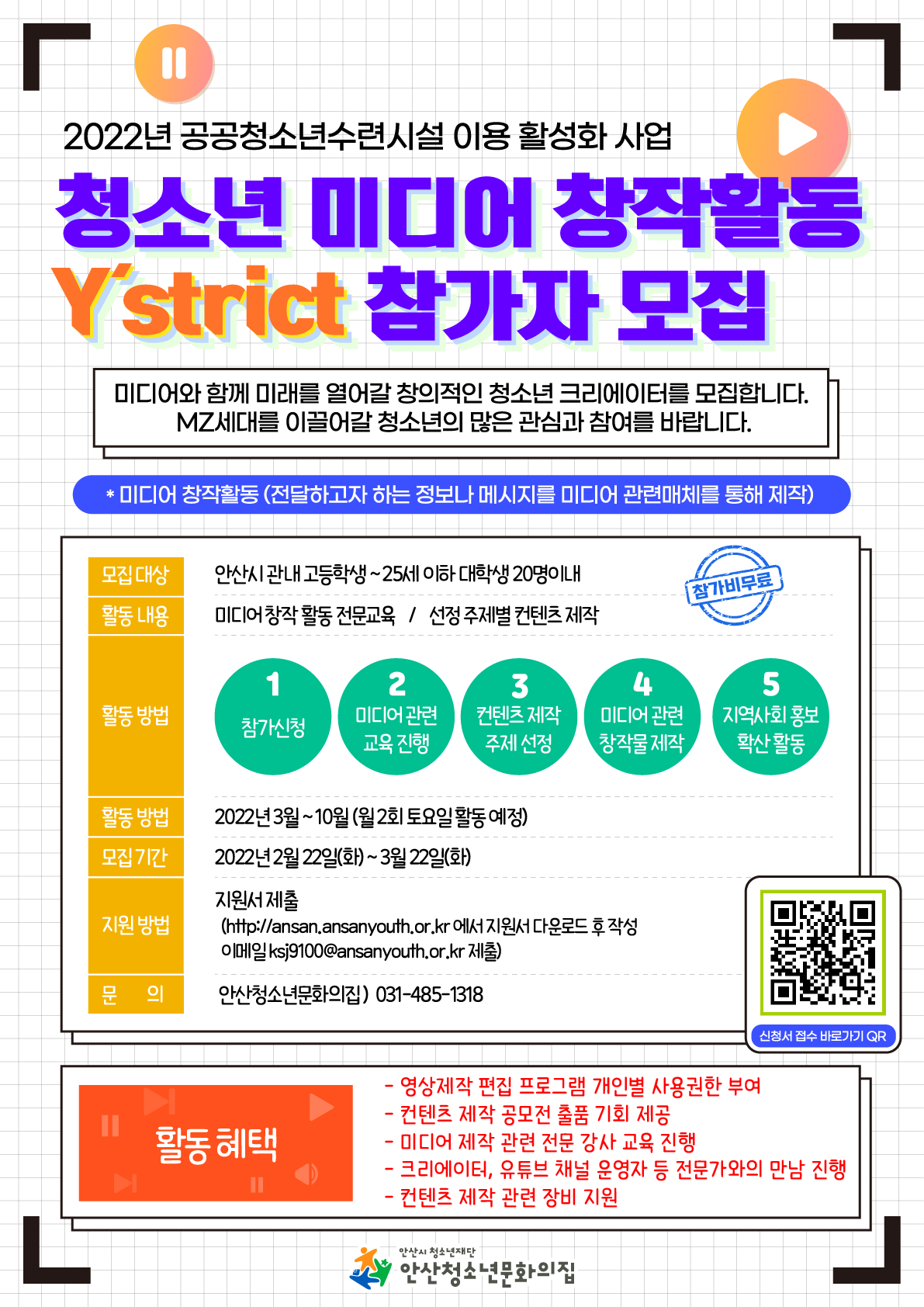 붙임1. 2022년 공공청소년수련시설프로그램 미디어 창작 활동 홍보물.png