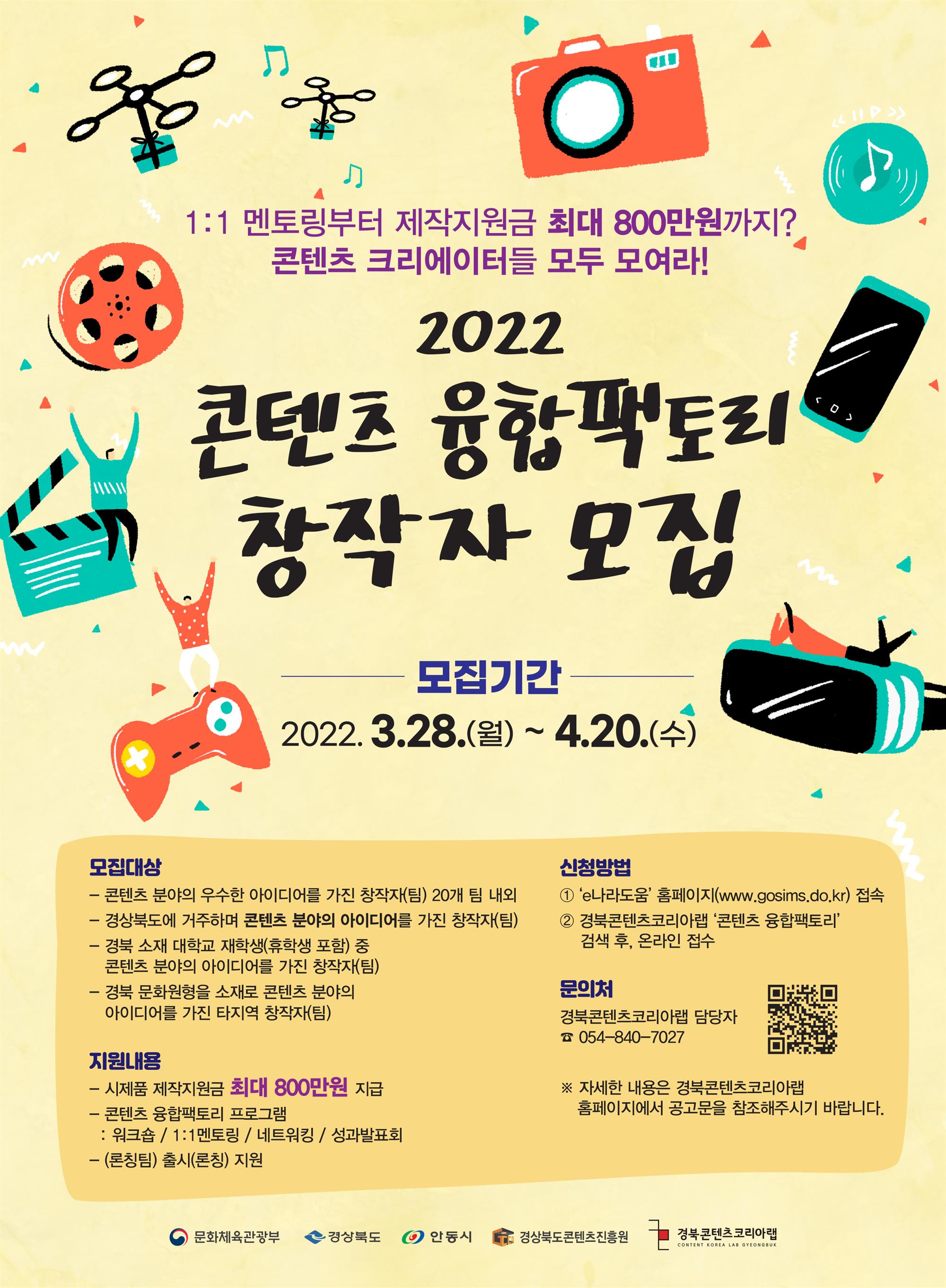 2022 콘텐츠 융합팩토리 창작자 모집_아래글 참조