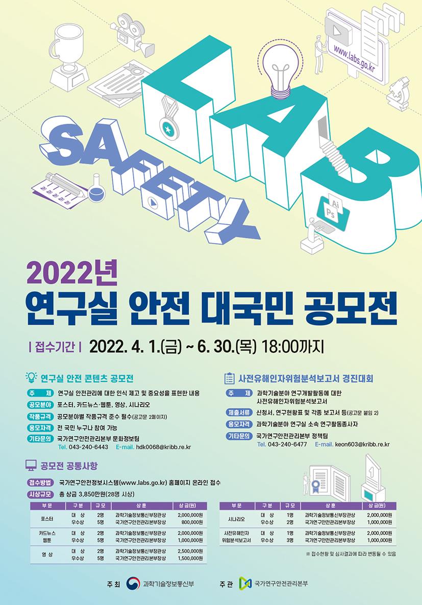 2022년도 연구실 안전 대국민 공모전 홍보물.jpg - 아래의 설명참조