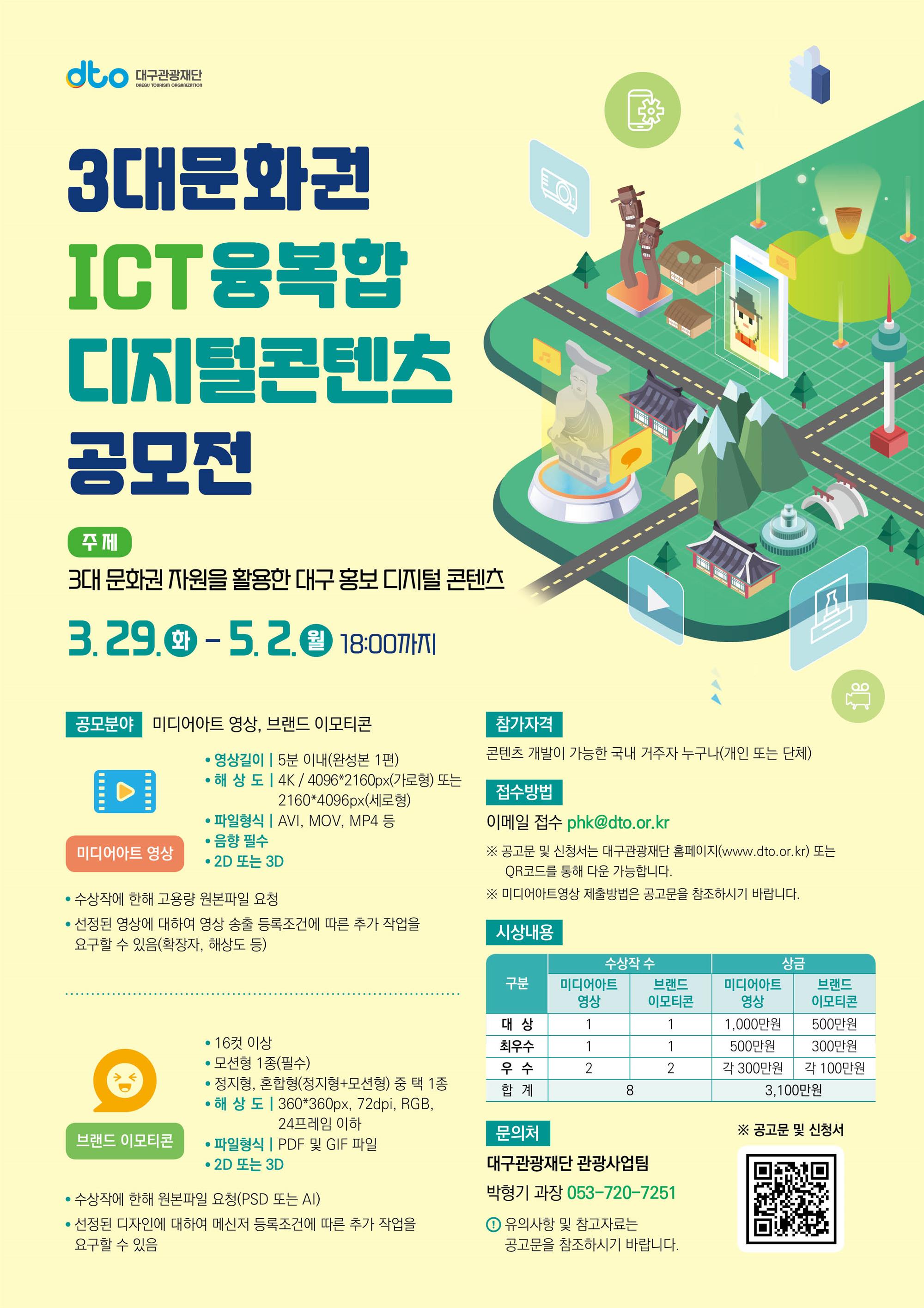 대구관광재단 3대문화권 ICT융복합 디지털콘텐츠 공모전 포스터로 아래의 설명 참조