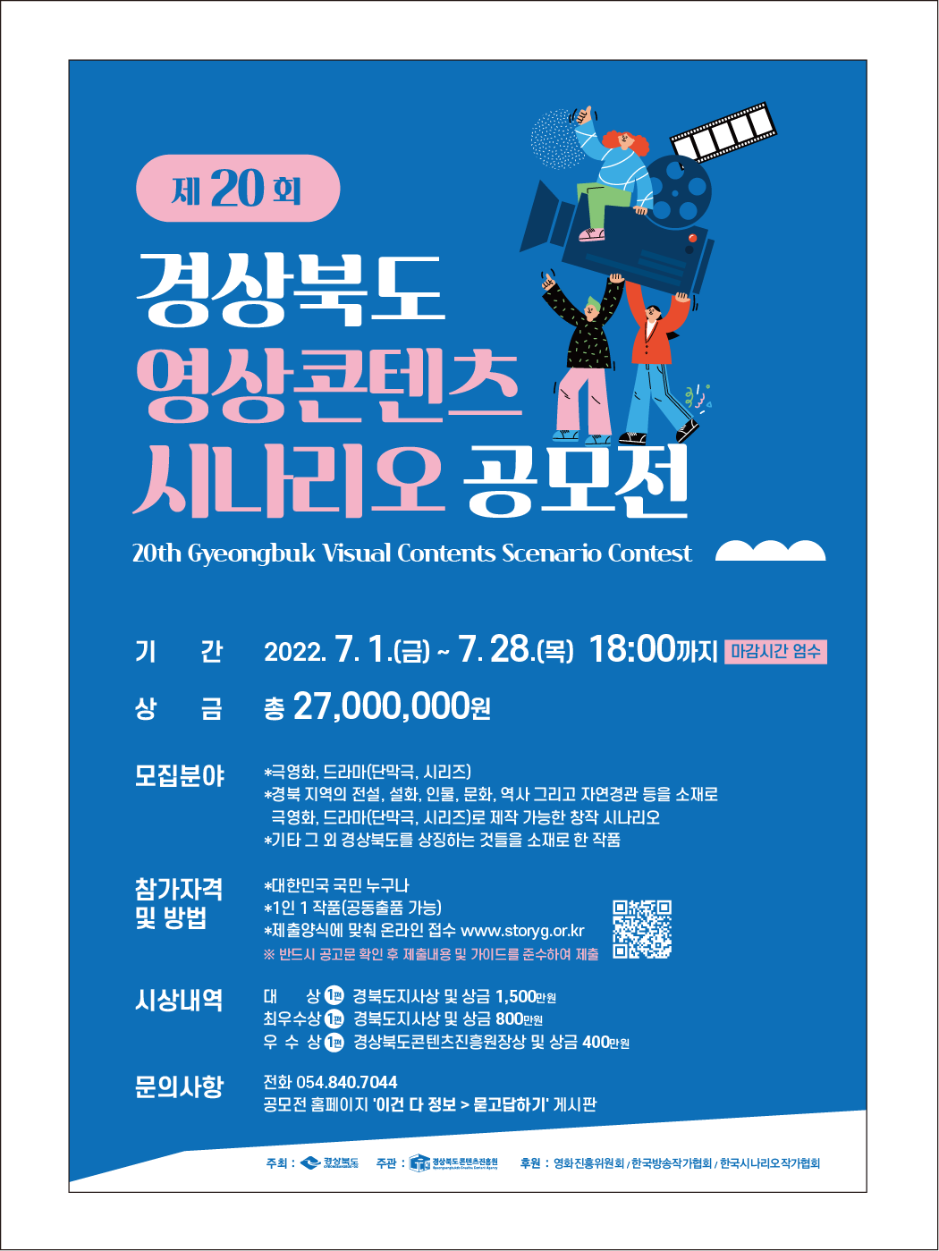 포스터(제20회 경상북도 영상콘텐츠 시나리오 공모전) 1부.png-이미지 상세내용은 공고문(제20회 경상북도 영상콘텐츠 시나리오 공모전)1부.pdf 첨부파일 참조