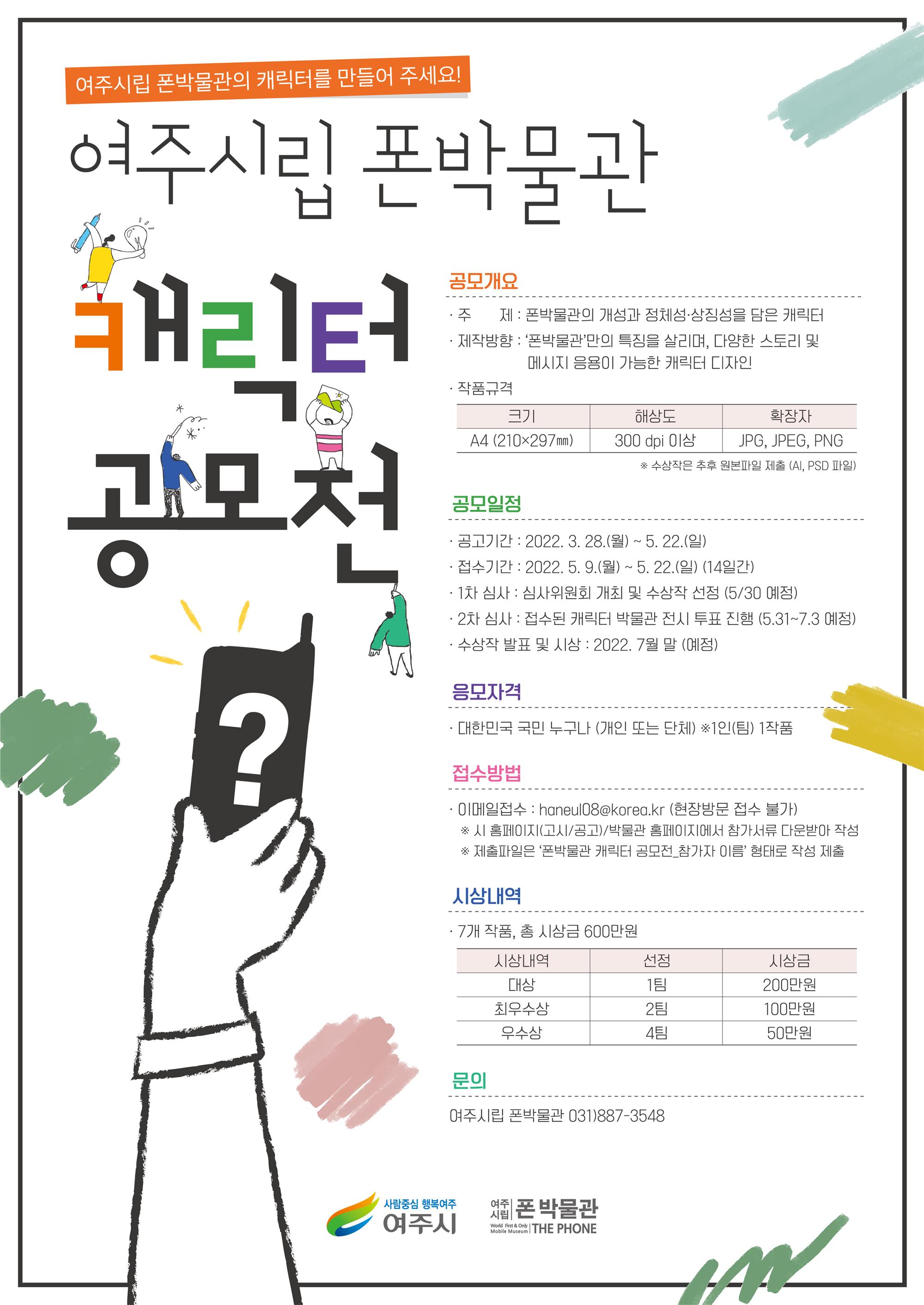 여주시립폰박물관_폰박물관-캐릭터-포스터로 아래 설명 참조