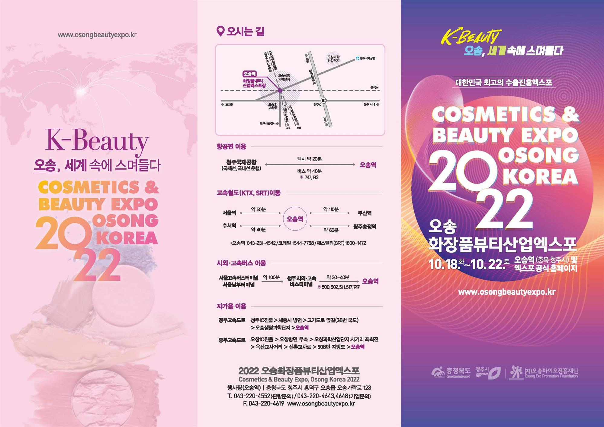 2022 오송화장품뷰티산업엑스포 자세한 내용은 아래글 참고