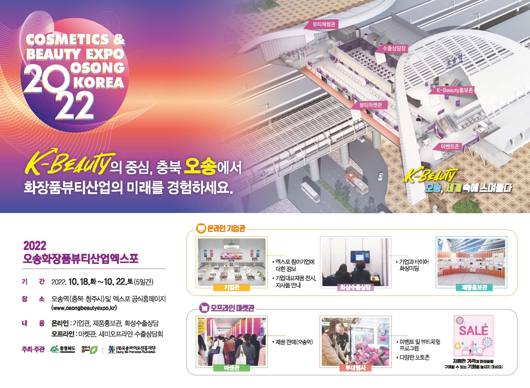 2022 오송화장품뷰티산업엑스포 자세한 내용은 아래글 참고
