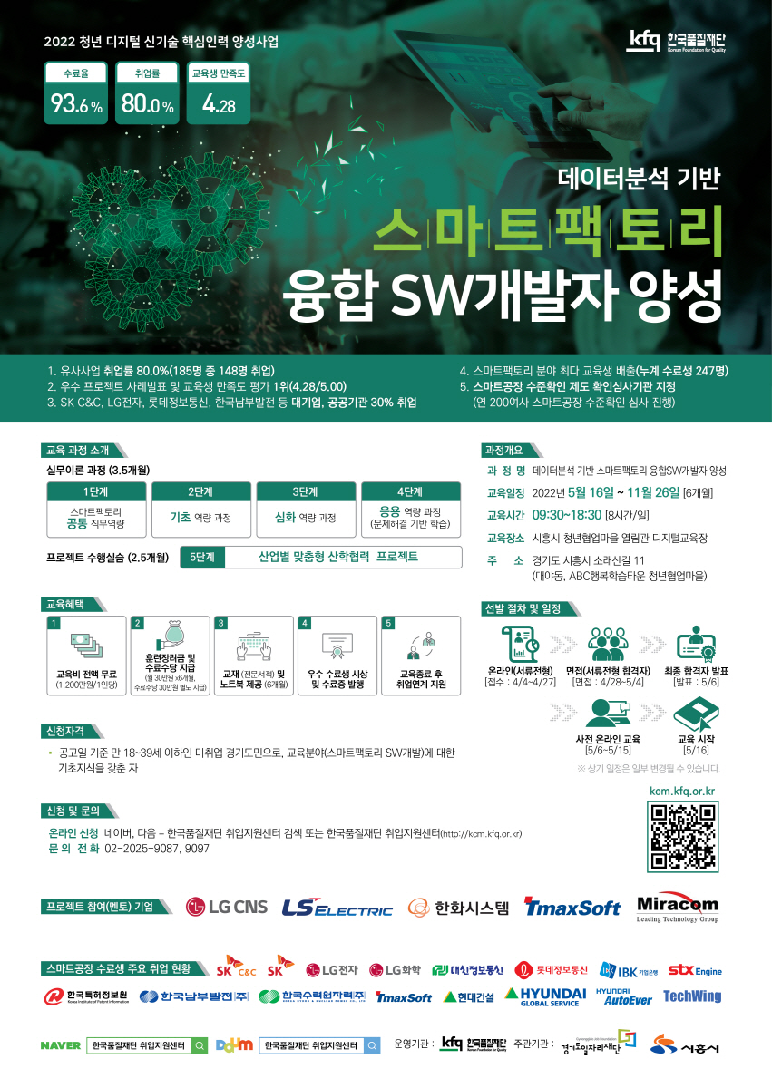 2022 청년 디지털 신기술 핵심인력 양성사업 - 데이터분석 기반 스마트팩토리 융합 SW개발자 양성에 대한 자세한 사항은 아래 내용 참고