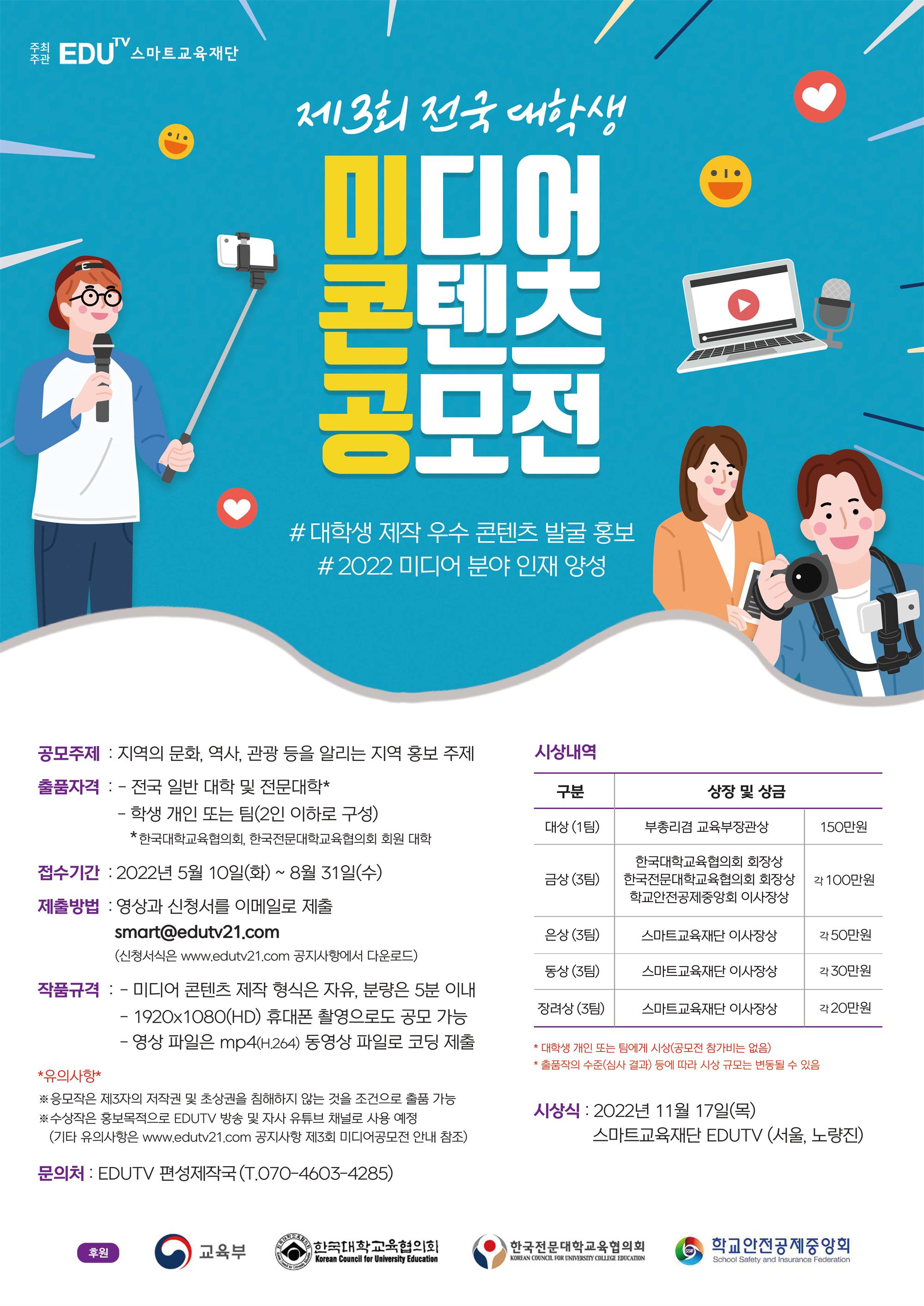 제3회 전국 대학생 미디어 콘텐츠 공모전에 대한 자세한 사항은 아래 내용 참고