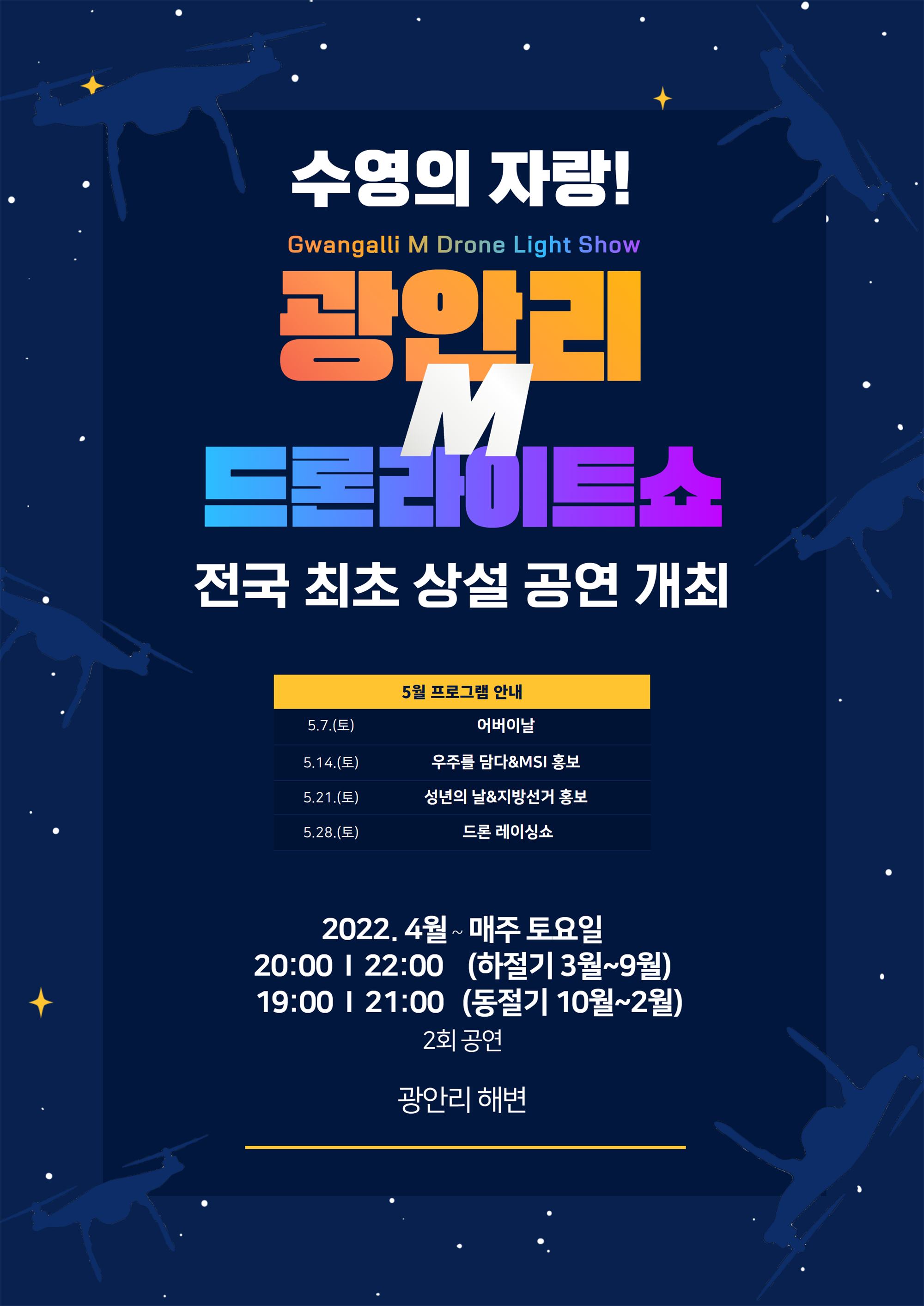 광안리 드론라이트쇼 홍보 포스터(5월).png