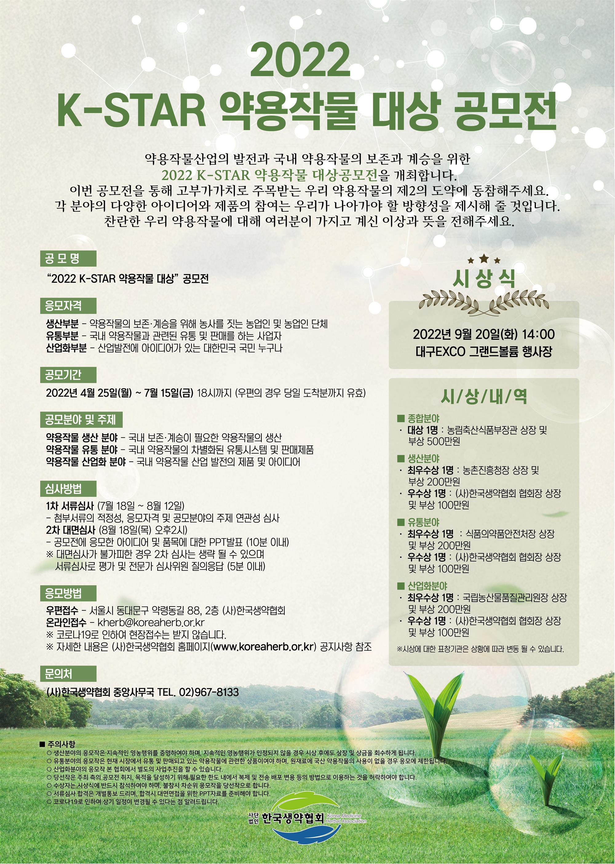 2022 K-STAR 약용작물 대상 공모전 포스터.jpg