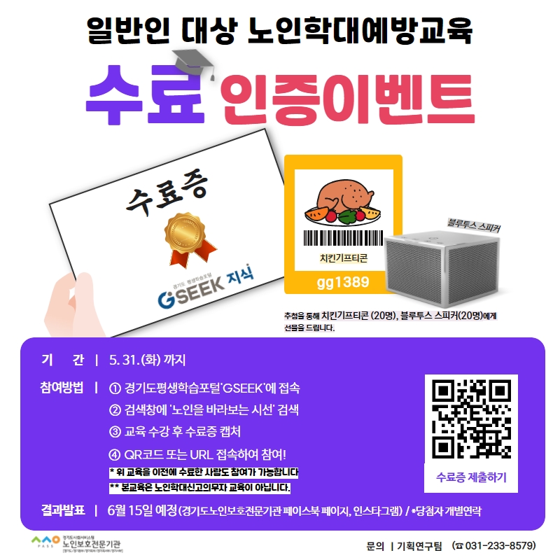 일반인대상 노인학대예방교육 수료인증이벤트 홍보포스터(2).jpg