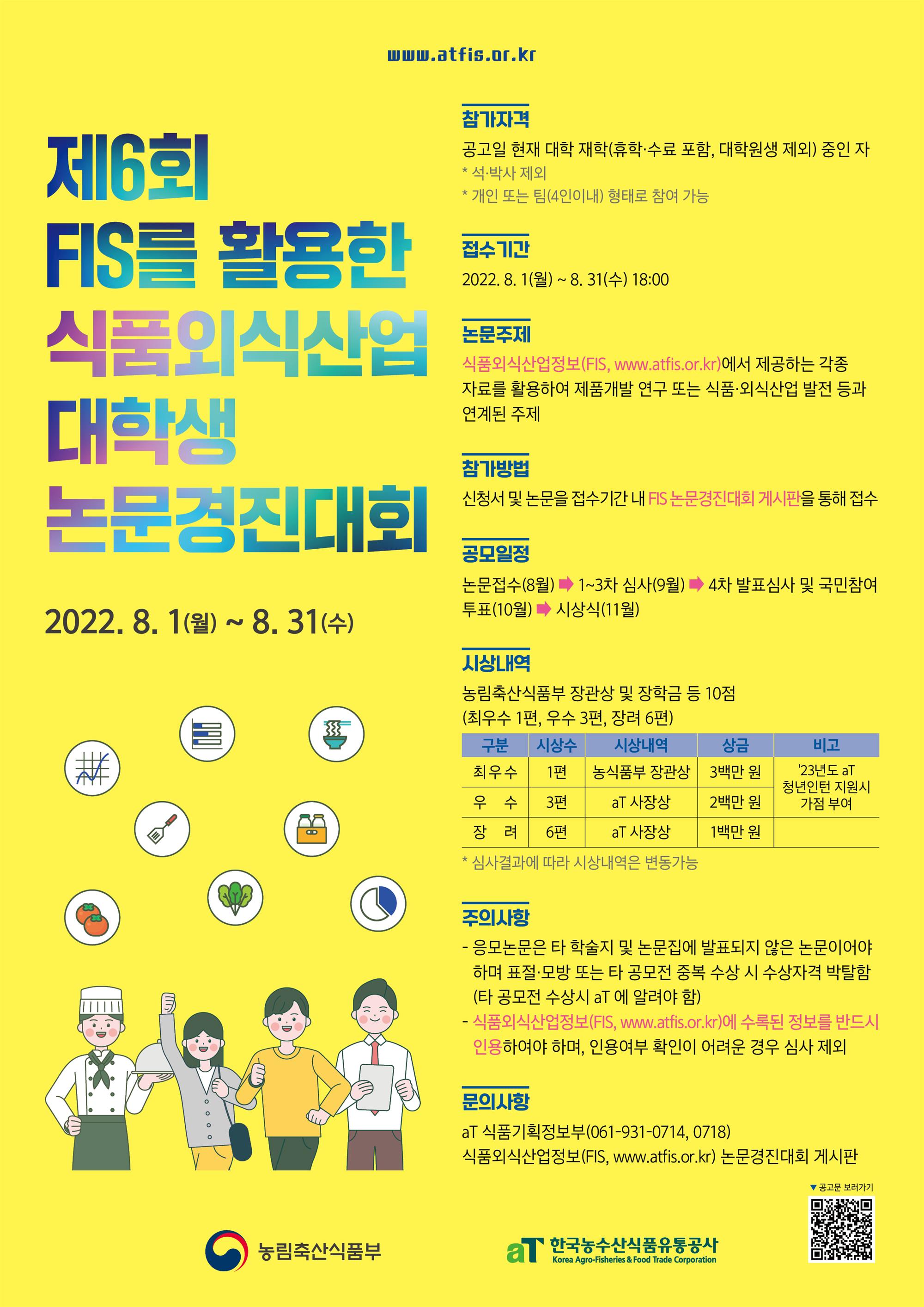 포스터_제6회 FIS활용 대학생 논문경진대회.jpg