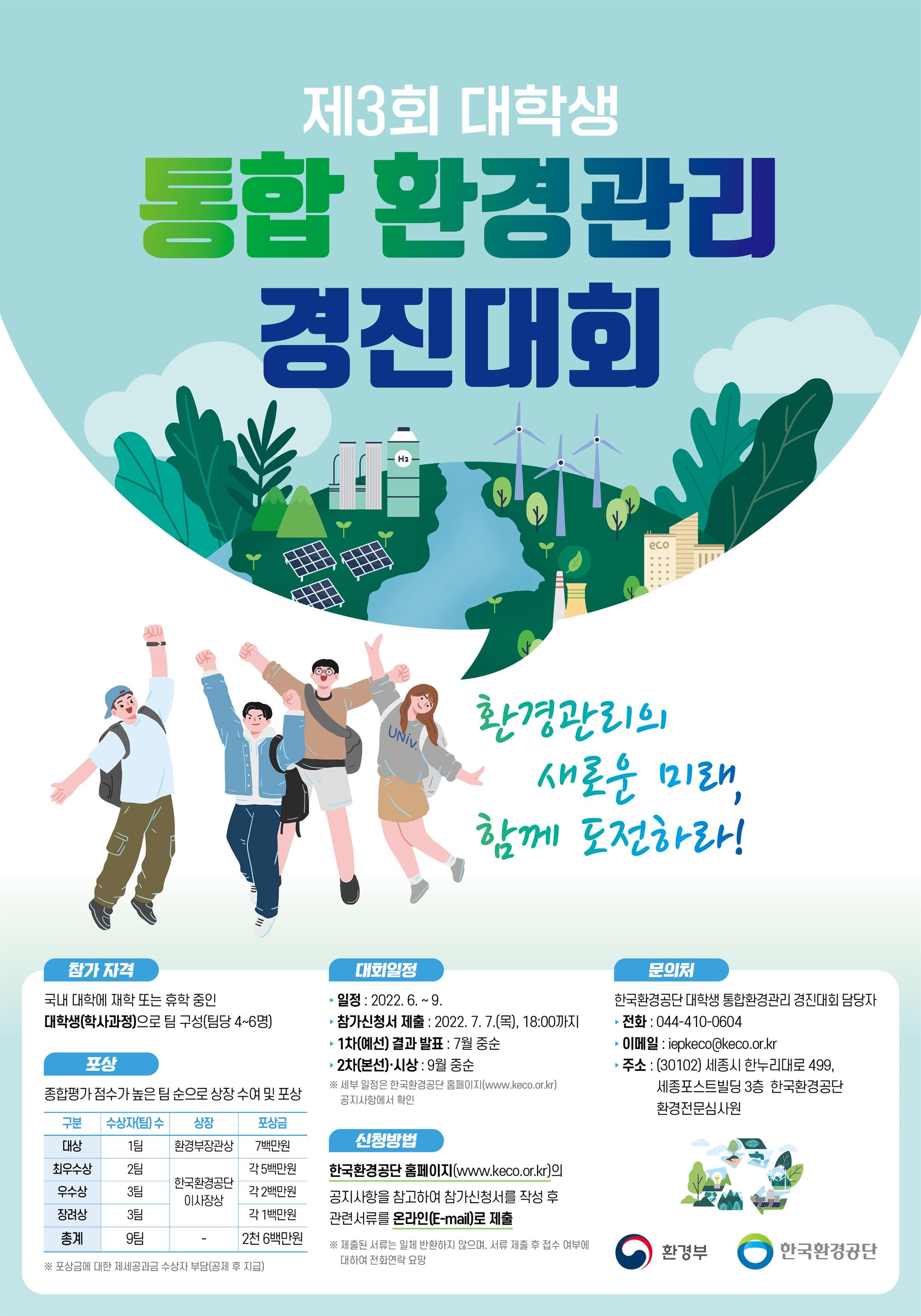 (붙임2) 제3회 대학생 통합환경관리 경진대회 포스터.jpg