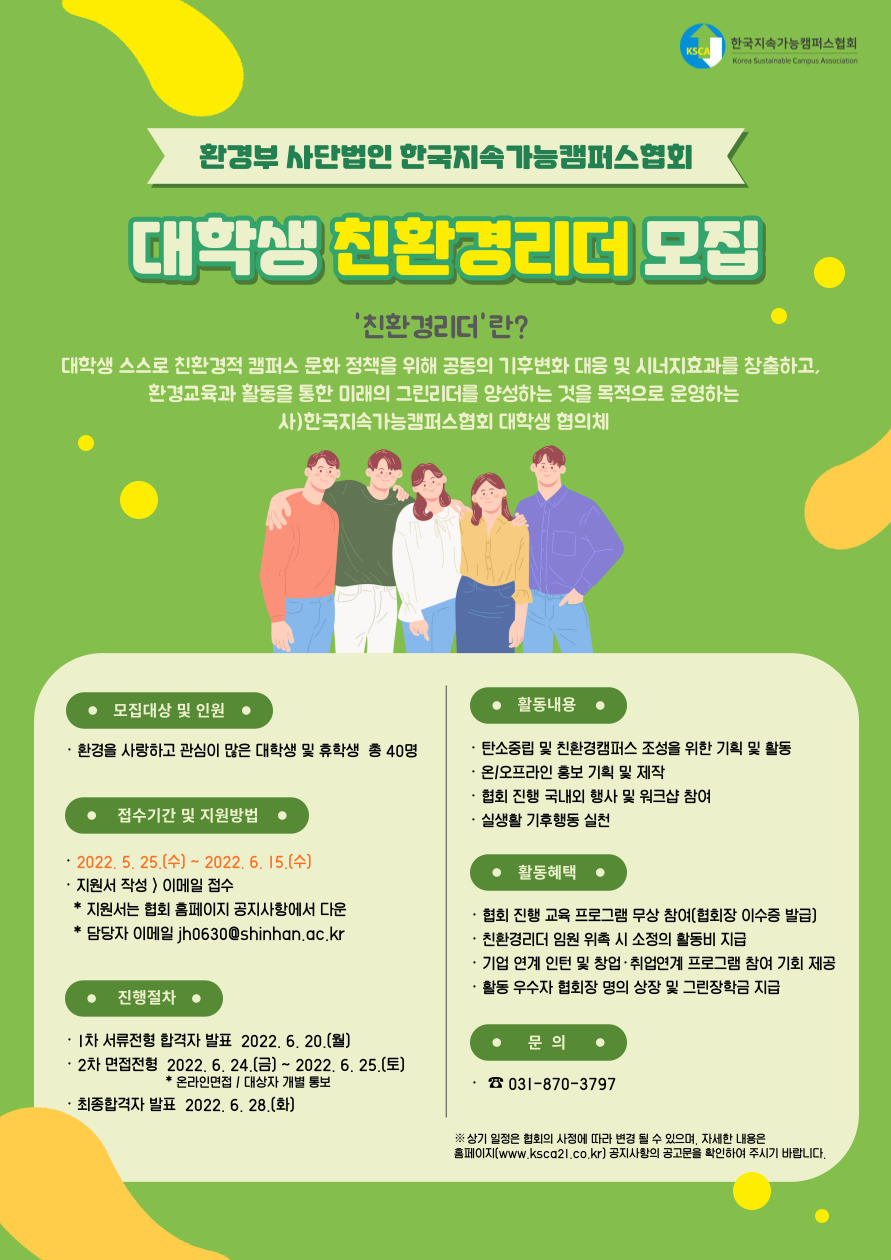 1. 친환경리더 학생협의회 모집 포스터.jpg