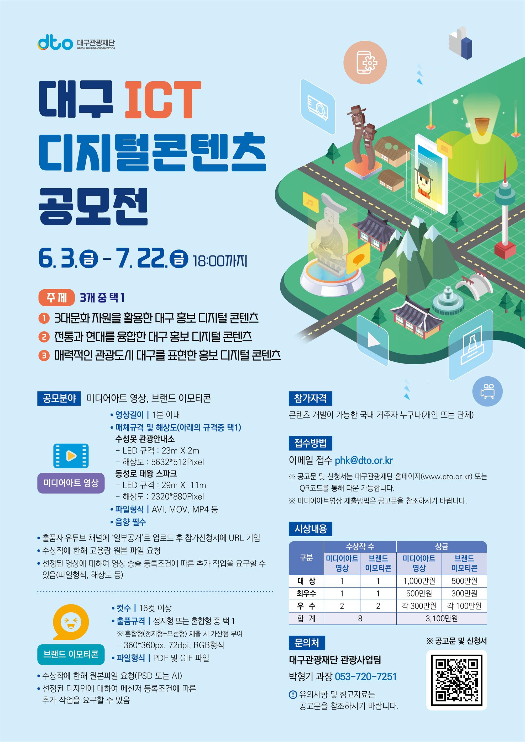대구 ICT 디지털 콘텐츠 공모전 포스터.jpg