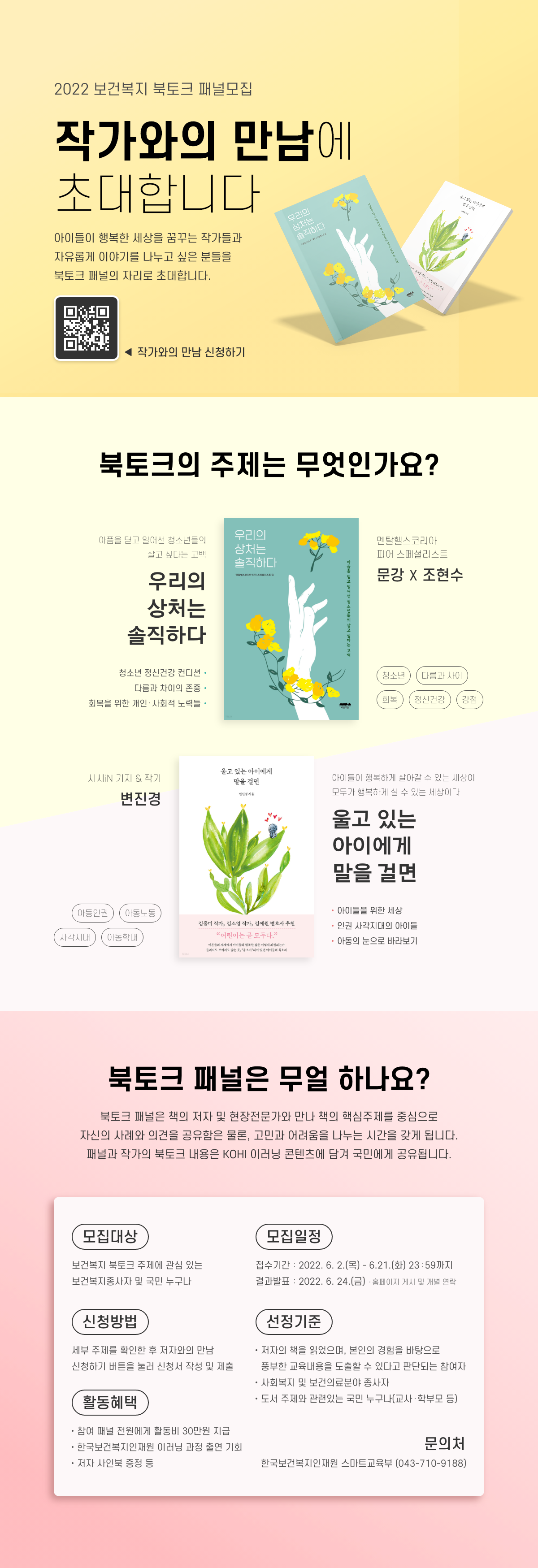 붙임. 2022년 KOHI 보건복지 북토크 패널모집(온라인 홍보물).png