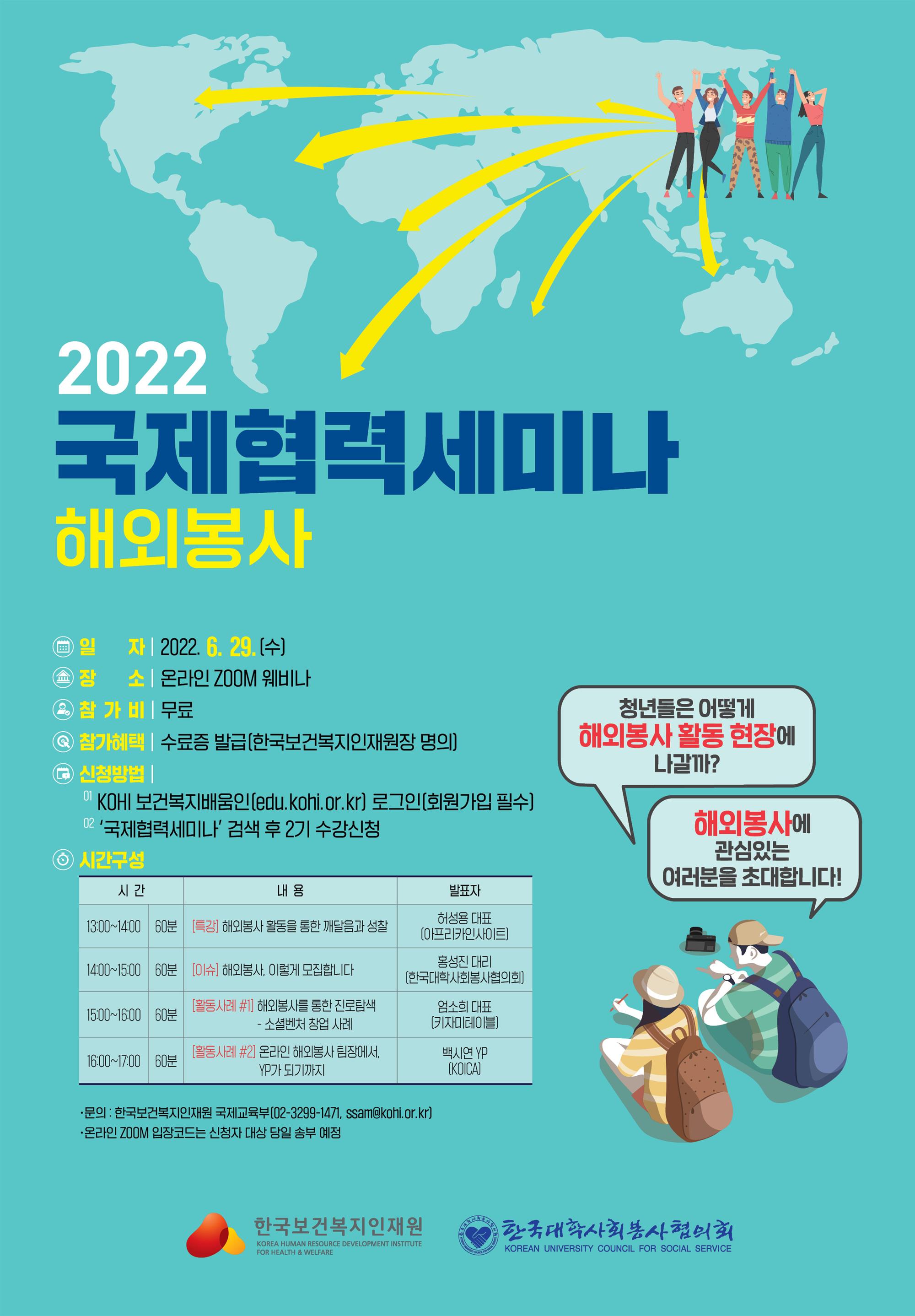 [붙임] 웹포스터(국제협력세미나_해외봉사) (1).jpg