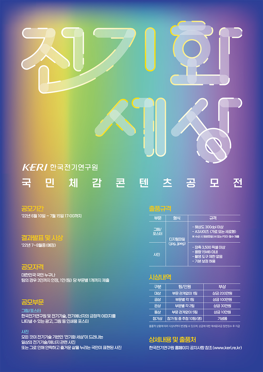 포스터_전기화 세상 국민체감 콘텐츠 공모전.jpg