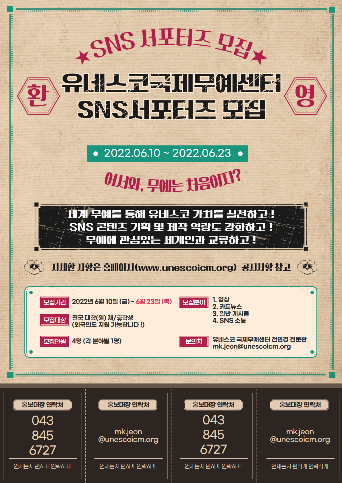 붙임2. 2022 UNESCO ICM SNS서포터즈 모집 포스터.png