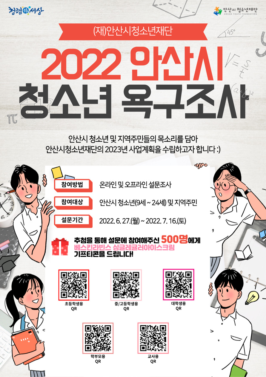 6. 2022 안산시 청소년 욕구조사 포스터.jpg