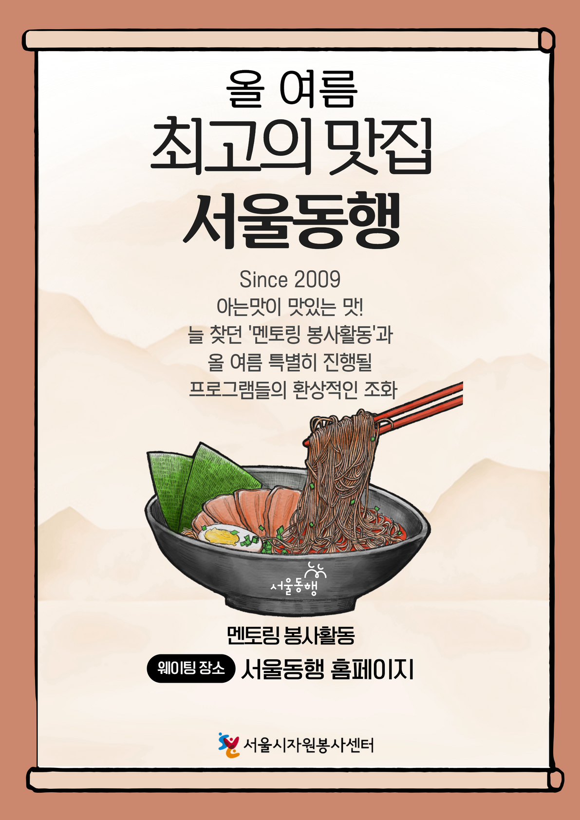 붙임 1-1. 서울동행 여름기간 포스터 1.png