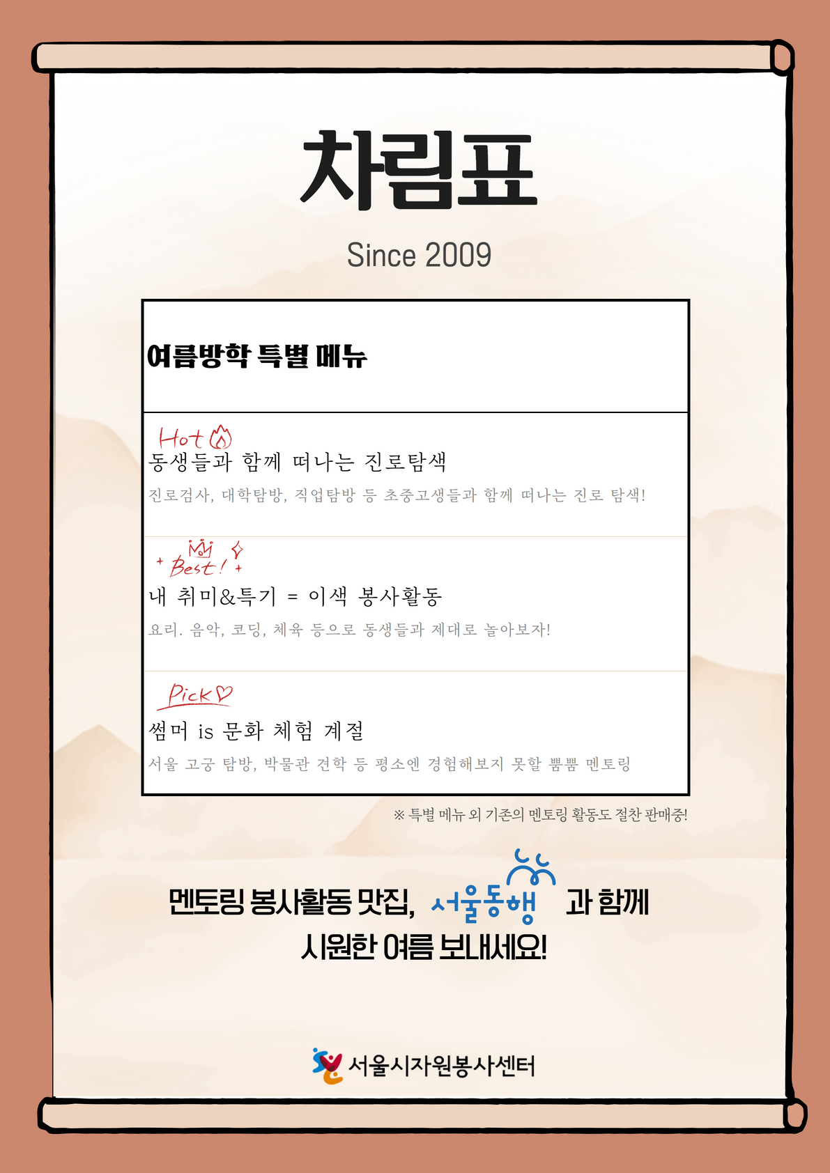붙임 1-1. 서울동행 여름기간 포스터 2.png