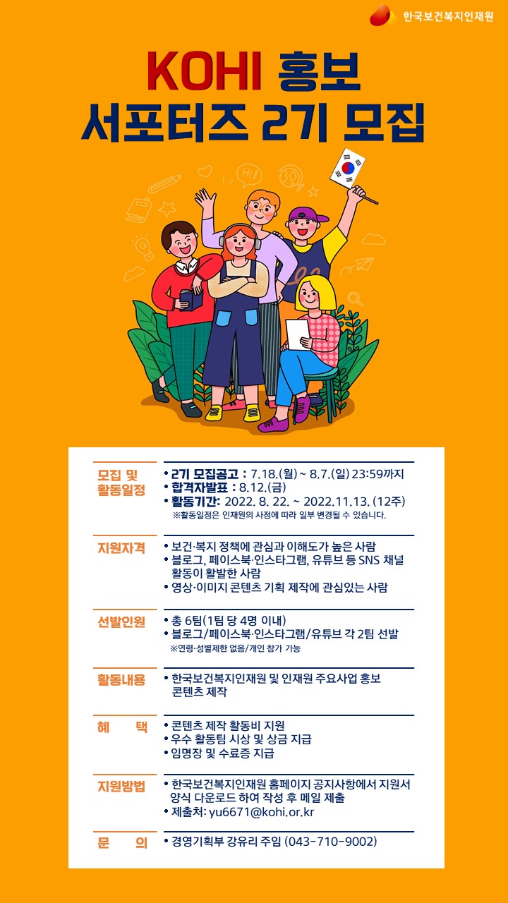 붙임2. 2022년 KOHI 홍보 서포터즈 모집 포스터.jpg