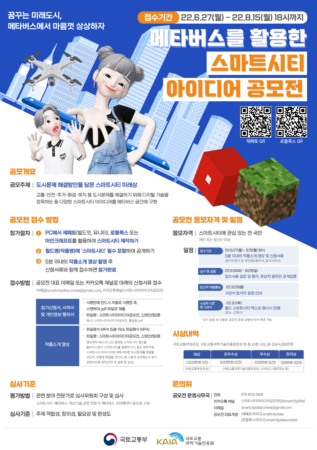 붙임1_메타버스를 활용한 스마트시티 아이디어 공모전 홍보 포스터.png