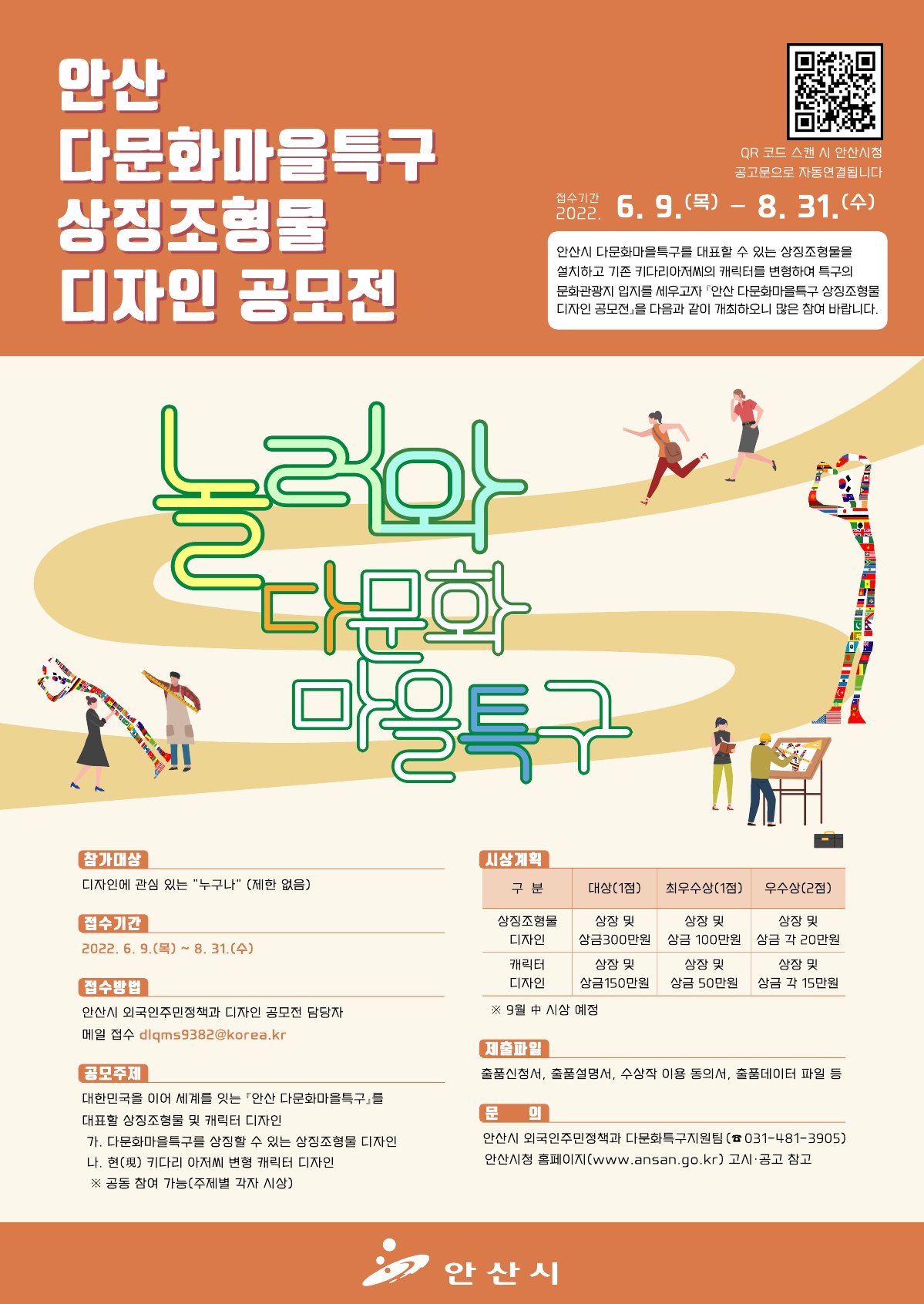 안산 다문화마을특구 상징조형물 디자인 공모전 기한 연장 포스터.jpg