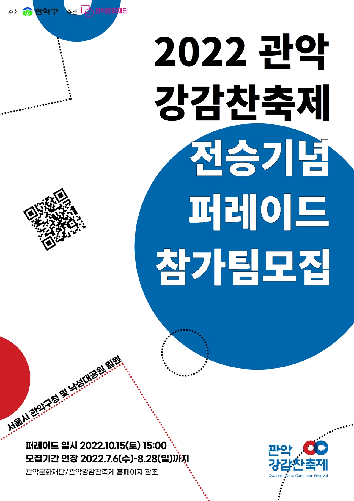 붙임2. 「2022 관악강감찬축제」 신귀주대첩 전승기념 퍼레이드 참가자 모집 포스터.jpg