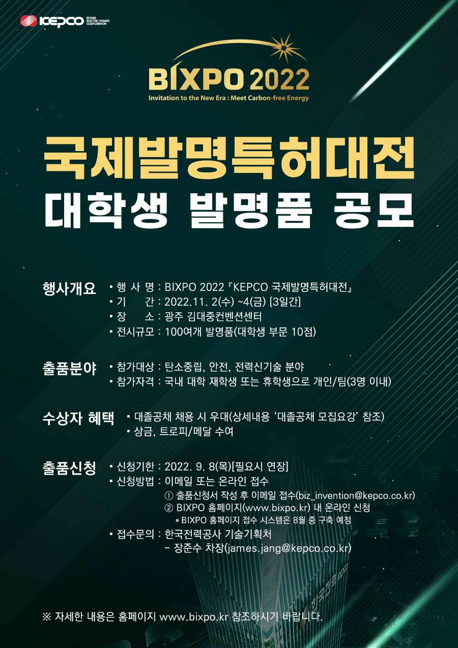 붙임2. bixpo 2022 kepco 발명특허대전 포스터.png