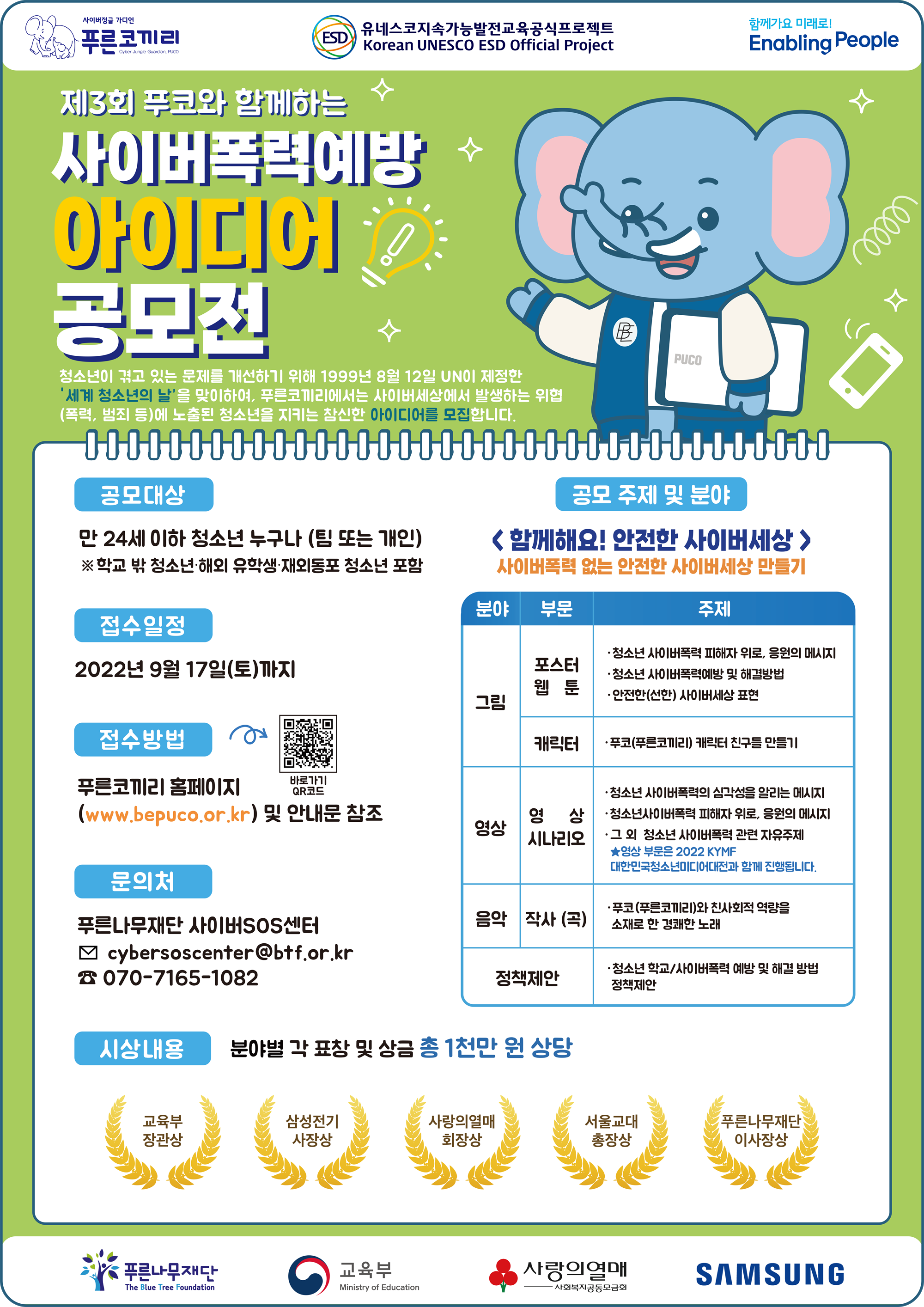 4. 제3회 푸코와 함께하는 사이버폭력 예방 아이디어 공모전 모집 포스터.png