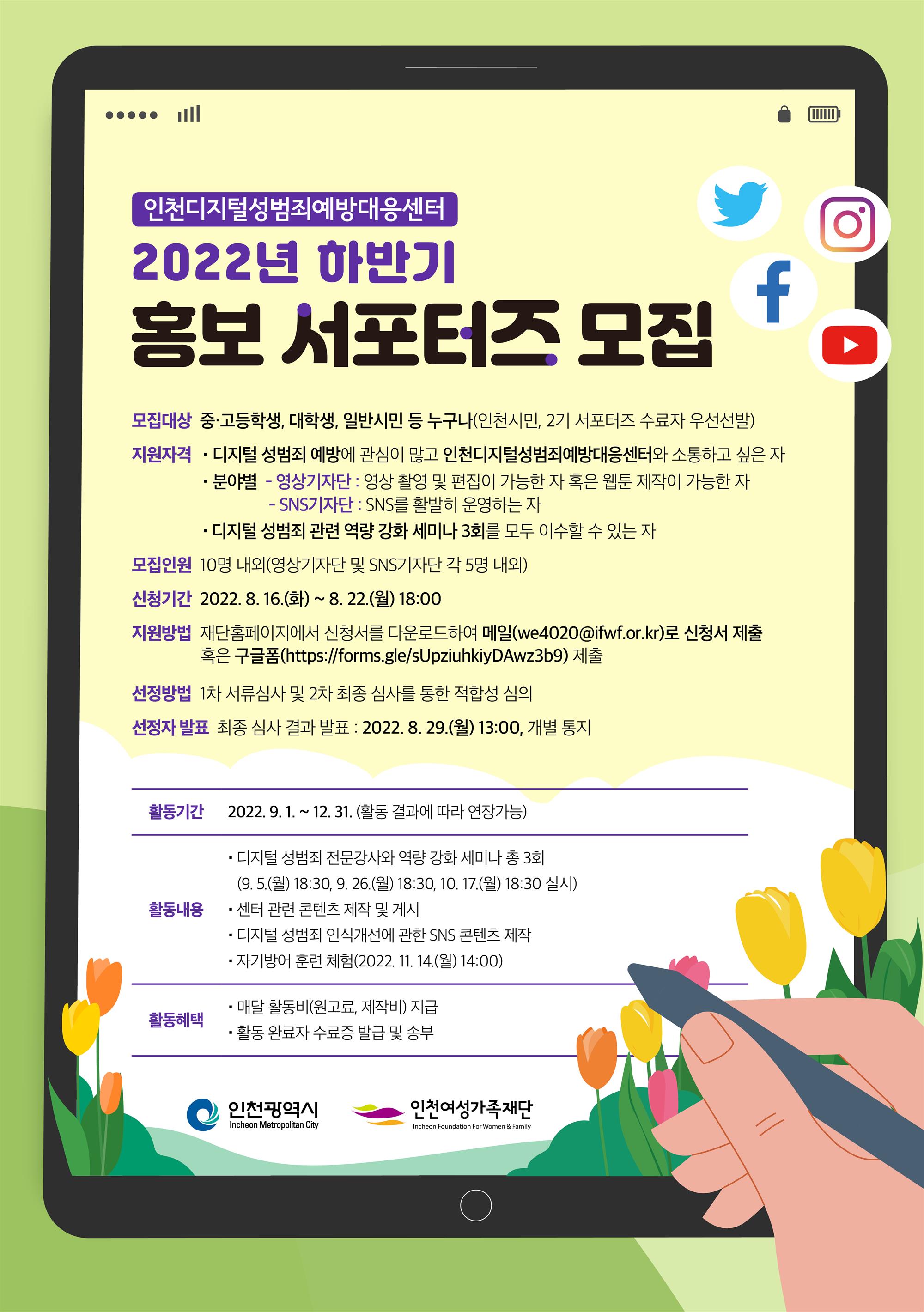붙임 1. [인천디지털성범죄예방대응센터] 2022 하반기 서포터즈 모집 홍보물_ 웹자보.jpg