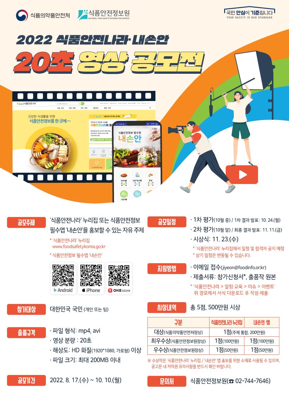 2022 식품안전나라·내손안 20초 영상 공모전 포스터.png