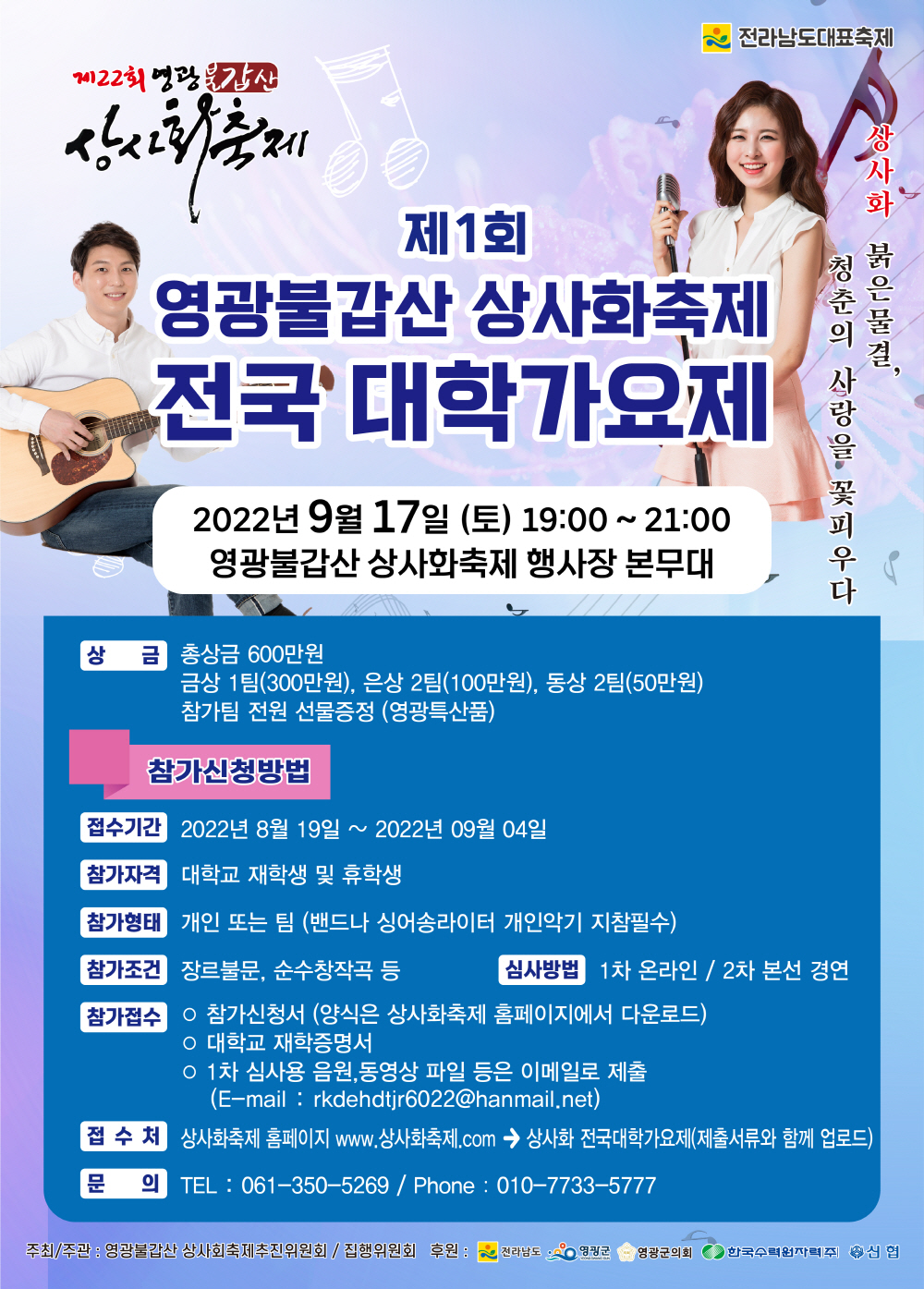 제1회 영광불갑산상사화축제 전국대학가요제 포스터.jpg